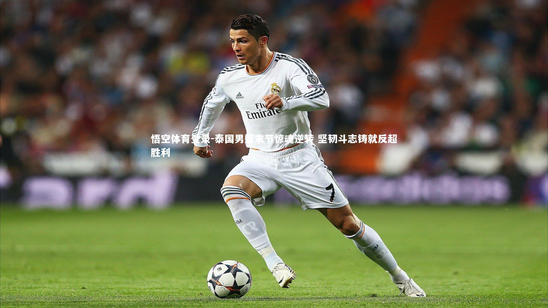 泰国男篮末节惊魂逆转 坚韧斗志铸就反超胜利