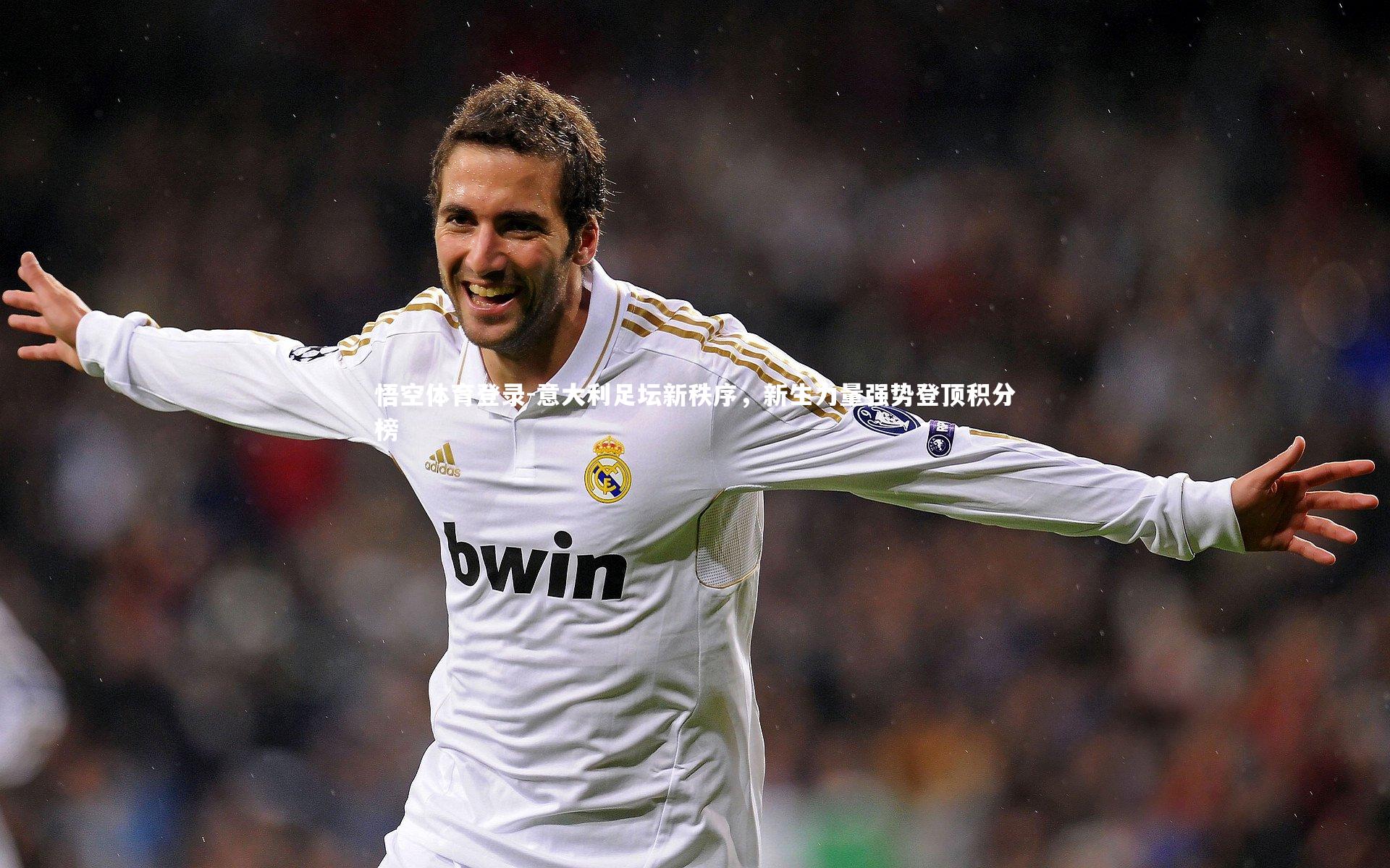意大利足坛新秩序,新生力量强势登顶积分榜