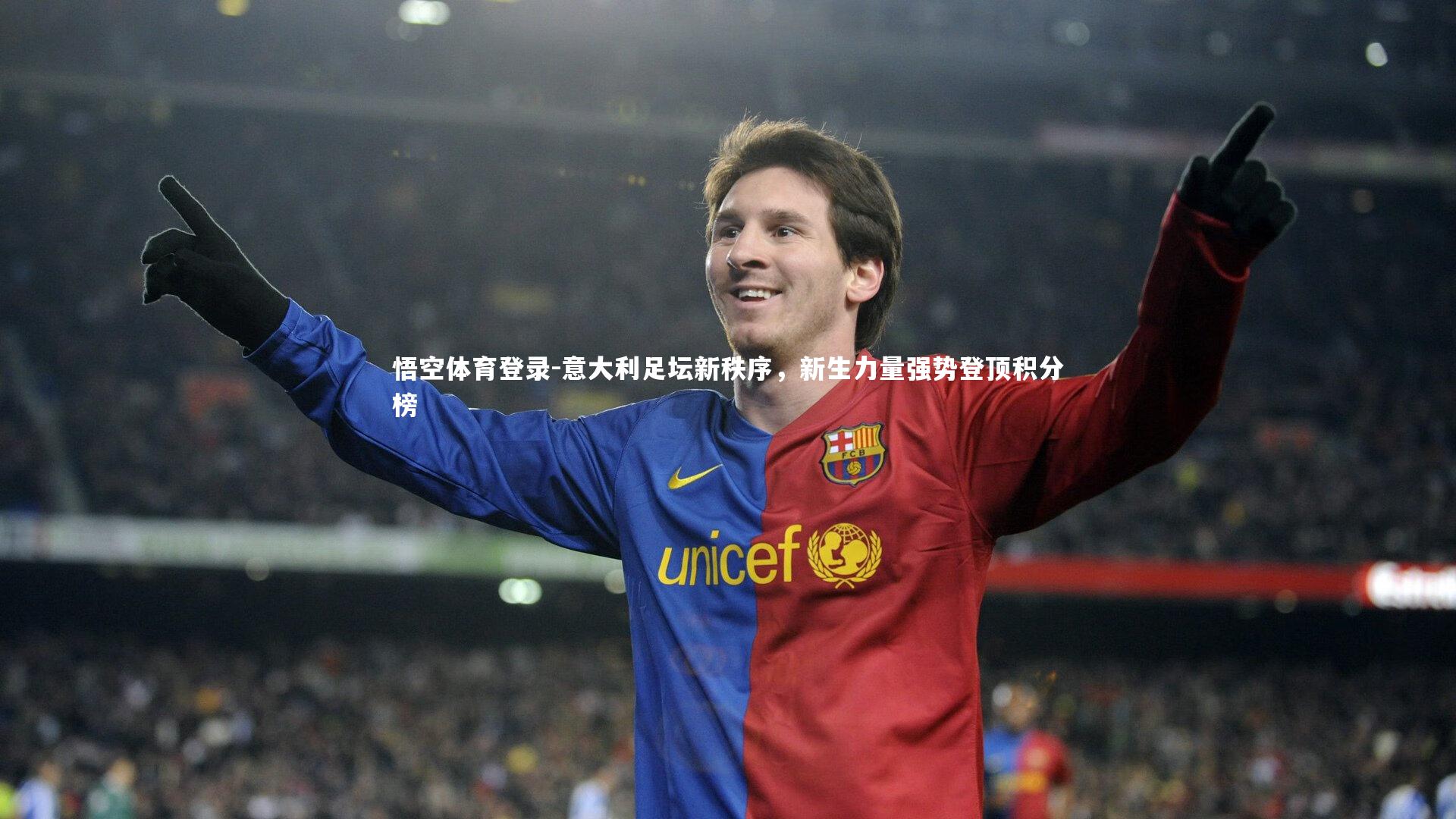 意大利足坛新秩序,新生力量强势登顶积分榜