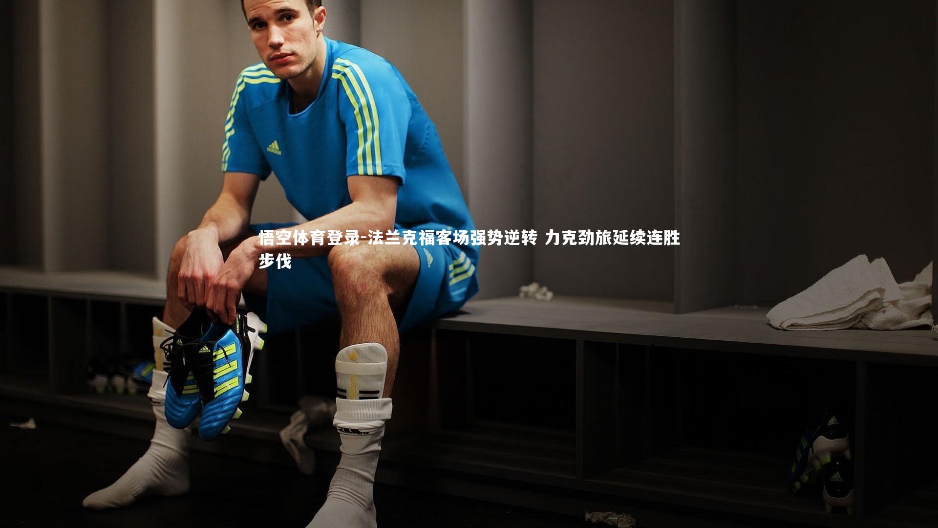 法兰克福客场强势逆转 力克劲旅延续连胜步伐