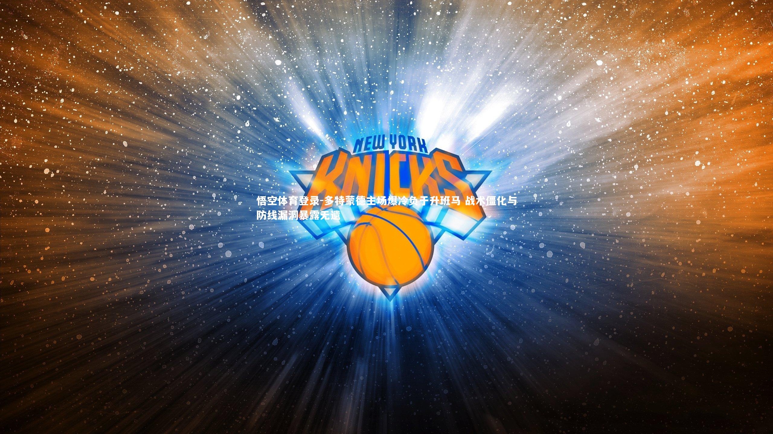 多特蒙德主场爆冷负于升班马 战术僵化与防线漏洞暴露无遗