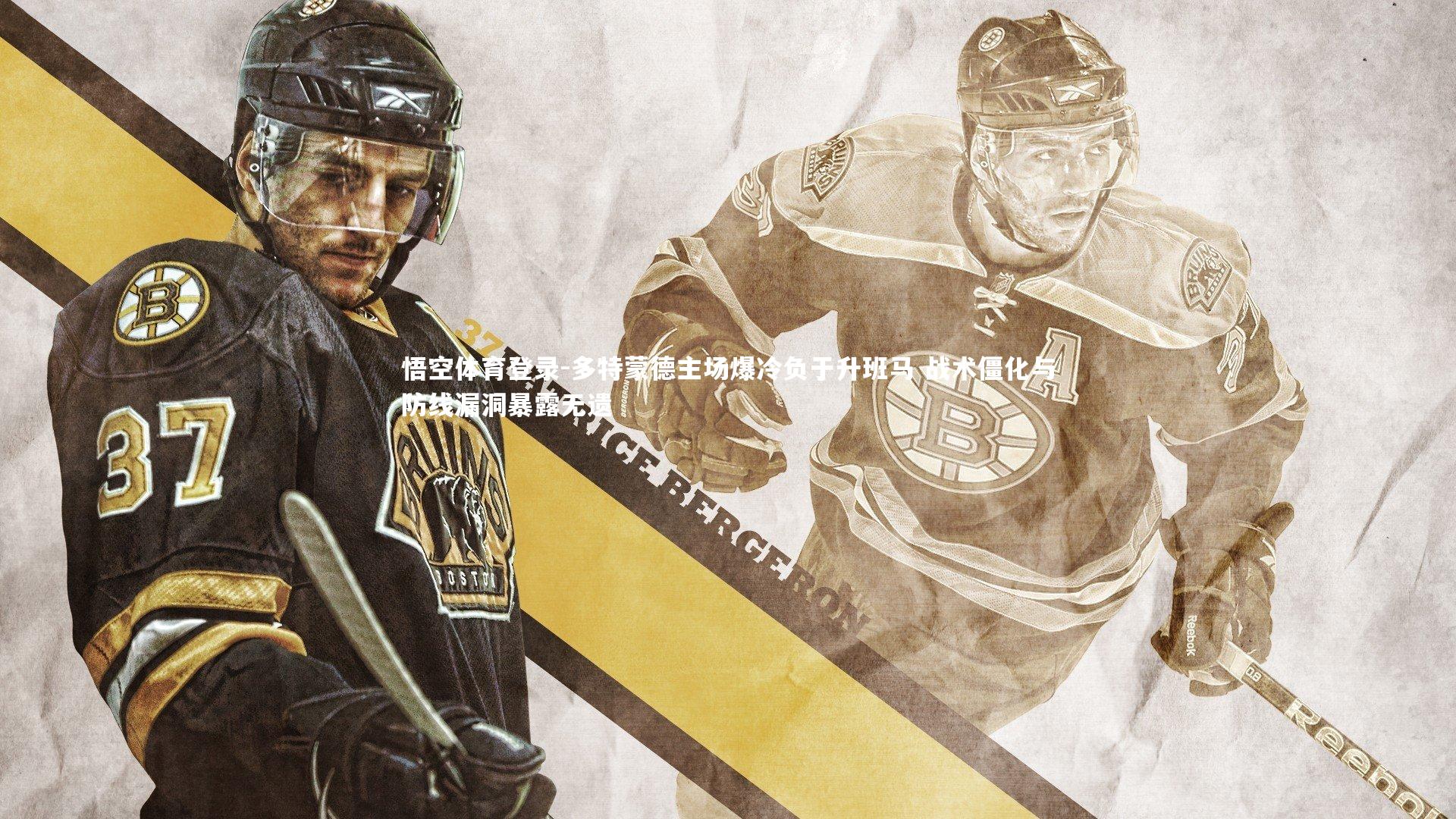 多特蒙德主场爆冷负于升班马 战术僵化与防线漏洞暴露无遗