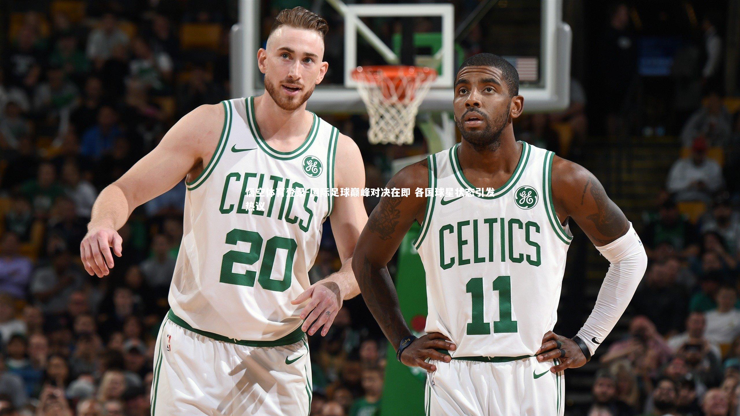 国际足球巅峰对决在即 各国球星状态引发热议