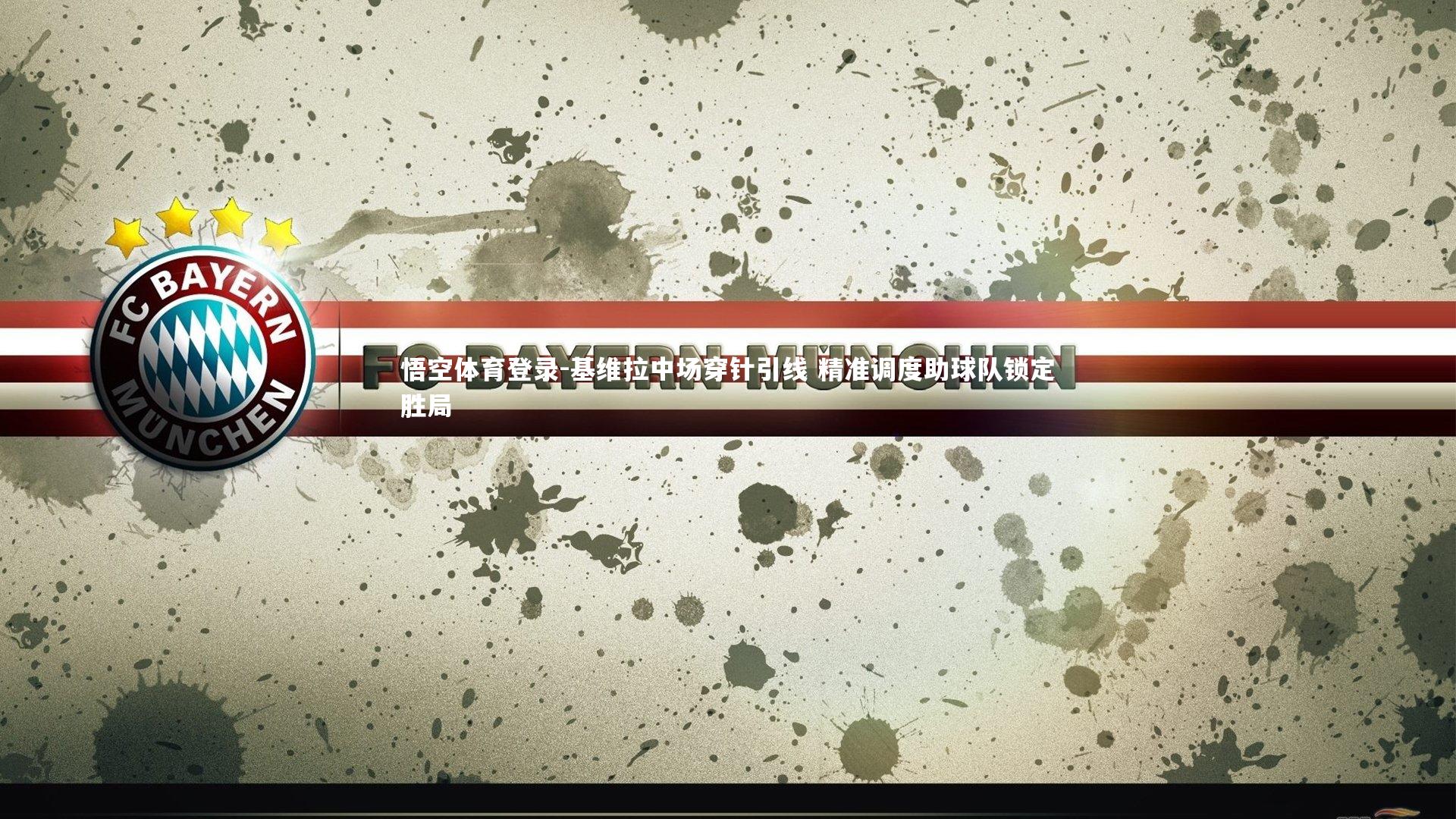 基维拉中场穿针引线 精准调度助球队锁定胜局