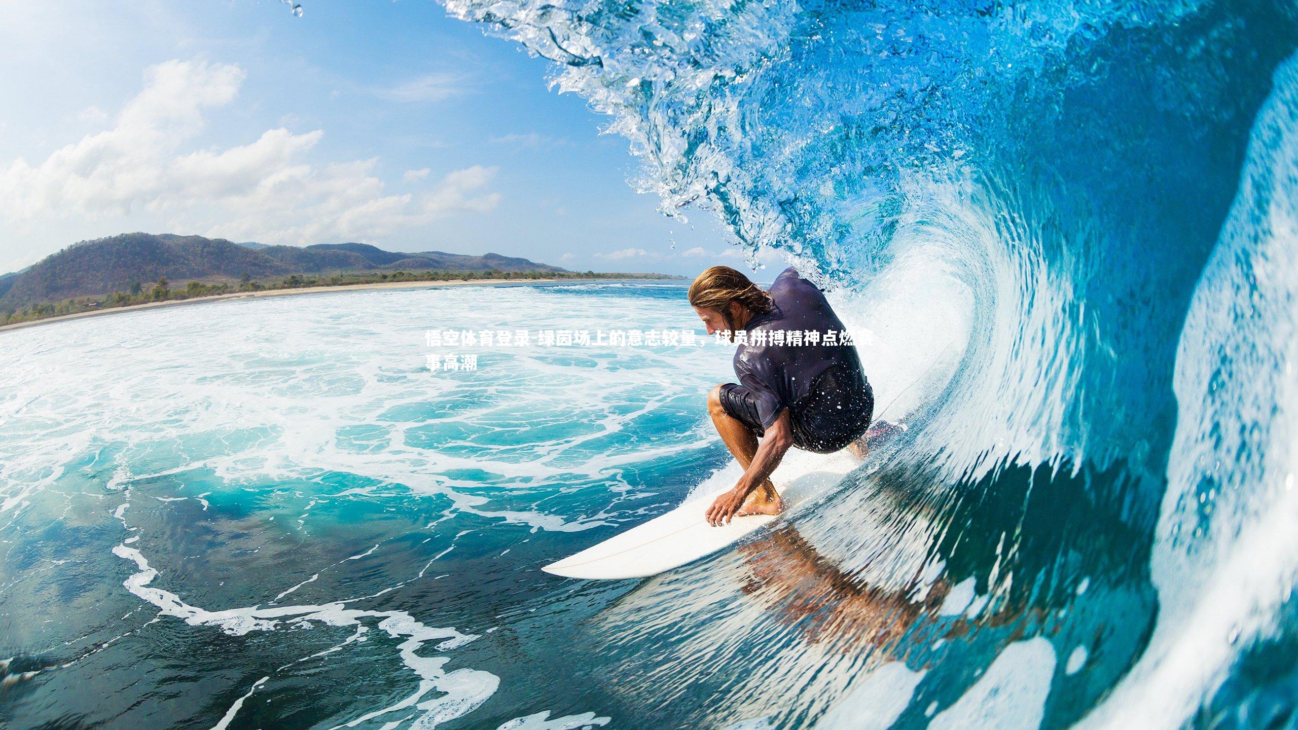 绿茵场上的意志较量，球员拼搏精神点燃赛事高潮