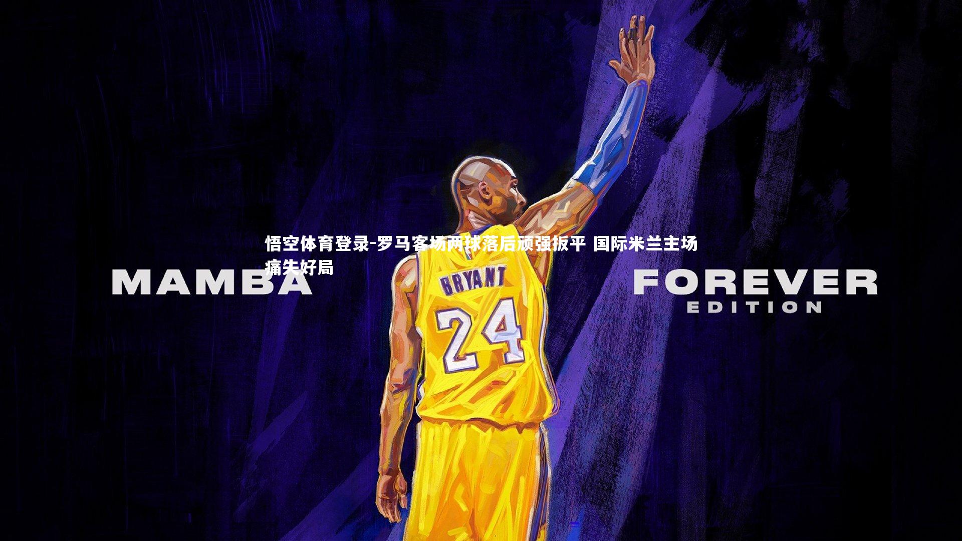 罗马客场两球落后顽强扳平 国际米兰主场痛失好局