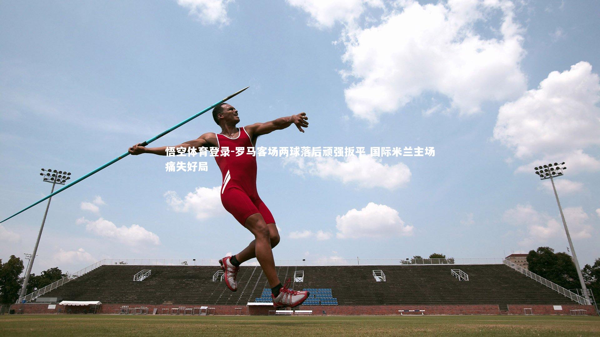 罗马客场两球落后顽强扳平 国际米兰主场痛失好局