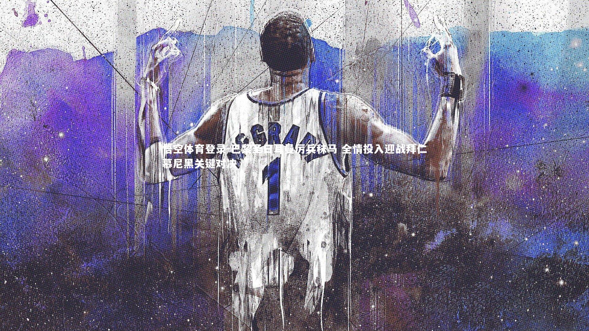 巴黎圣日耳曼厉兵秣马 全情投入迎战拜仁慕尼黑关键对决