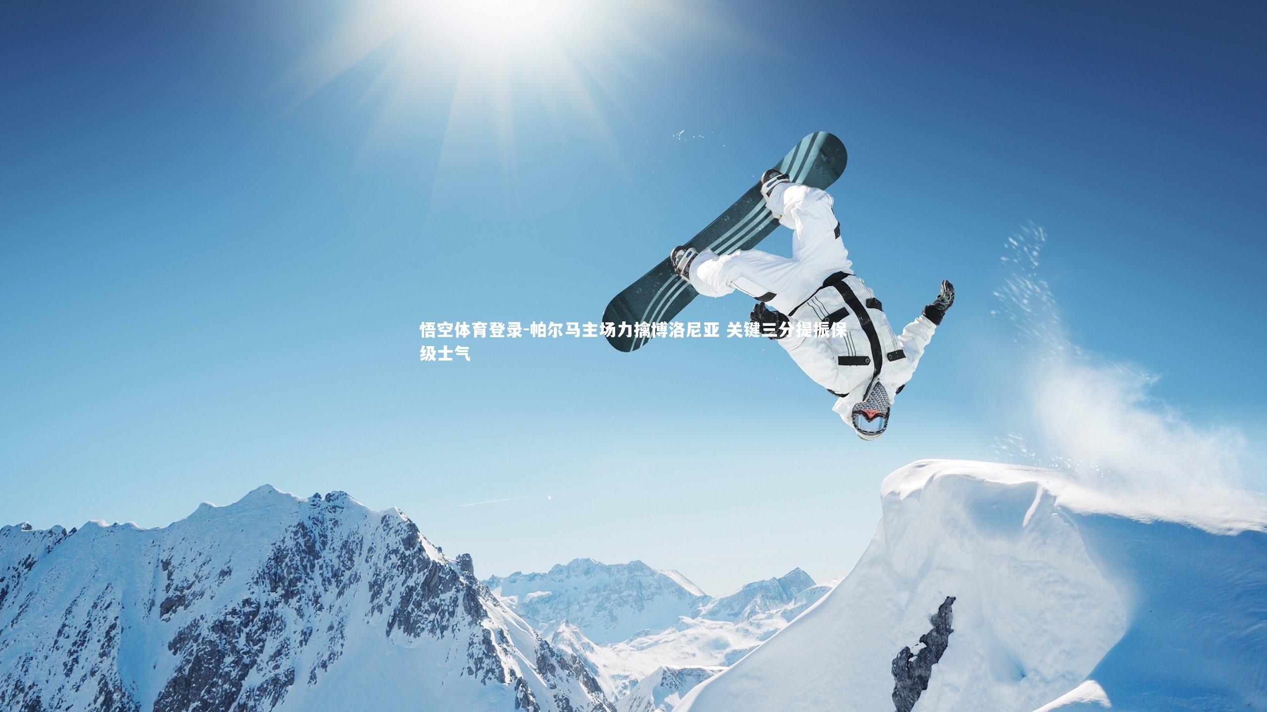 帕尔马主场力擒博洛尼亚 关键三分提振保级士气