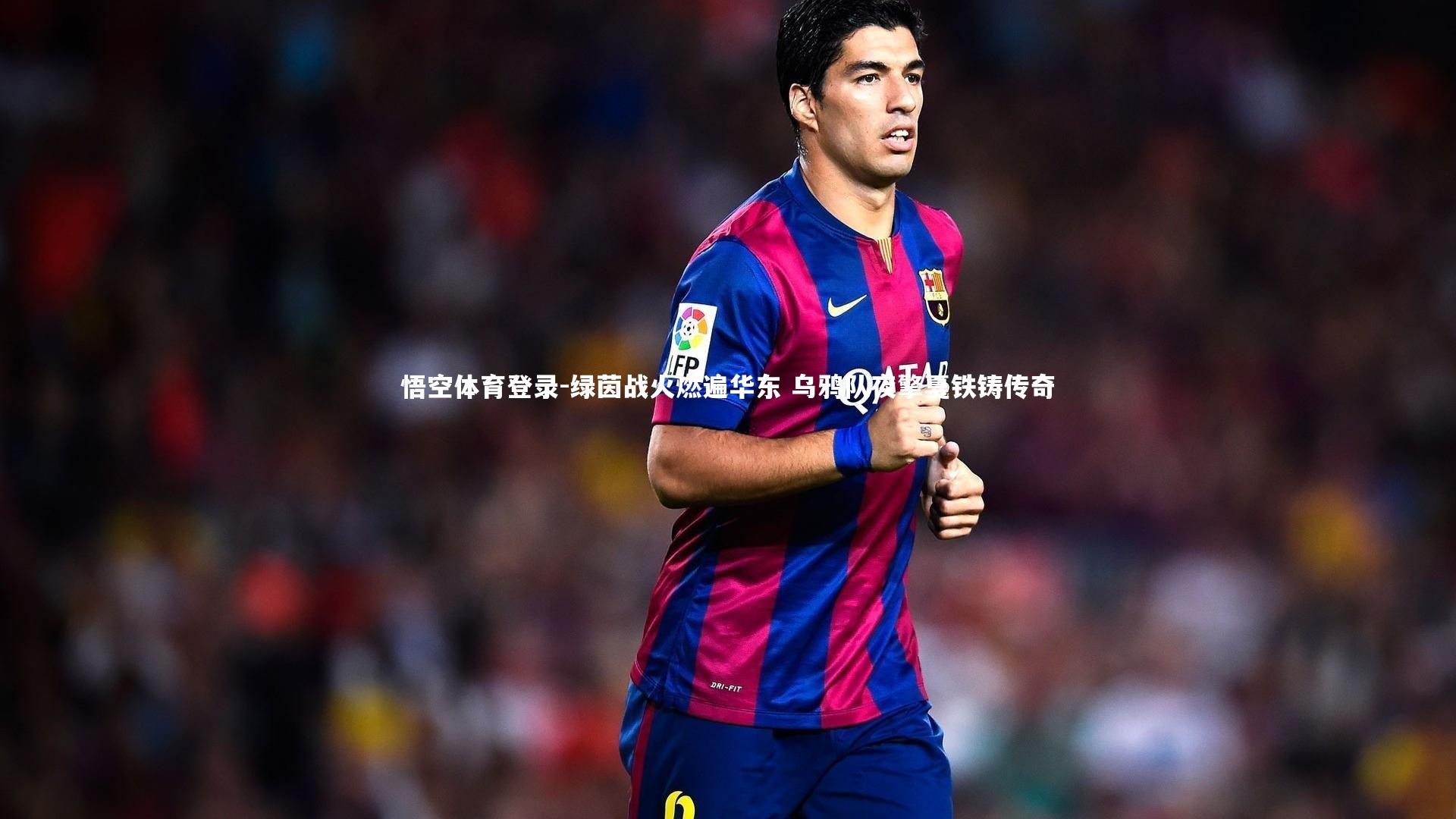 绿茵战火燃遍华东 乌鸦队夜擎戛铁铸传奇