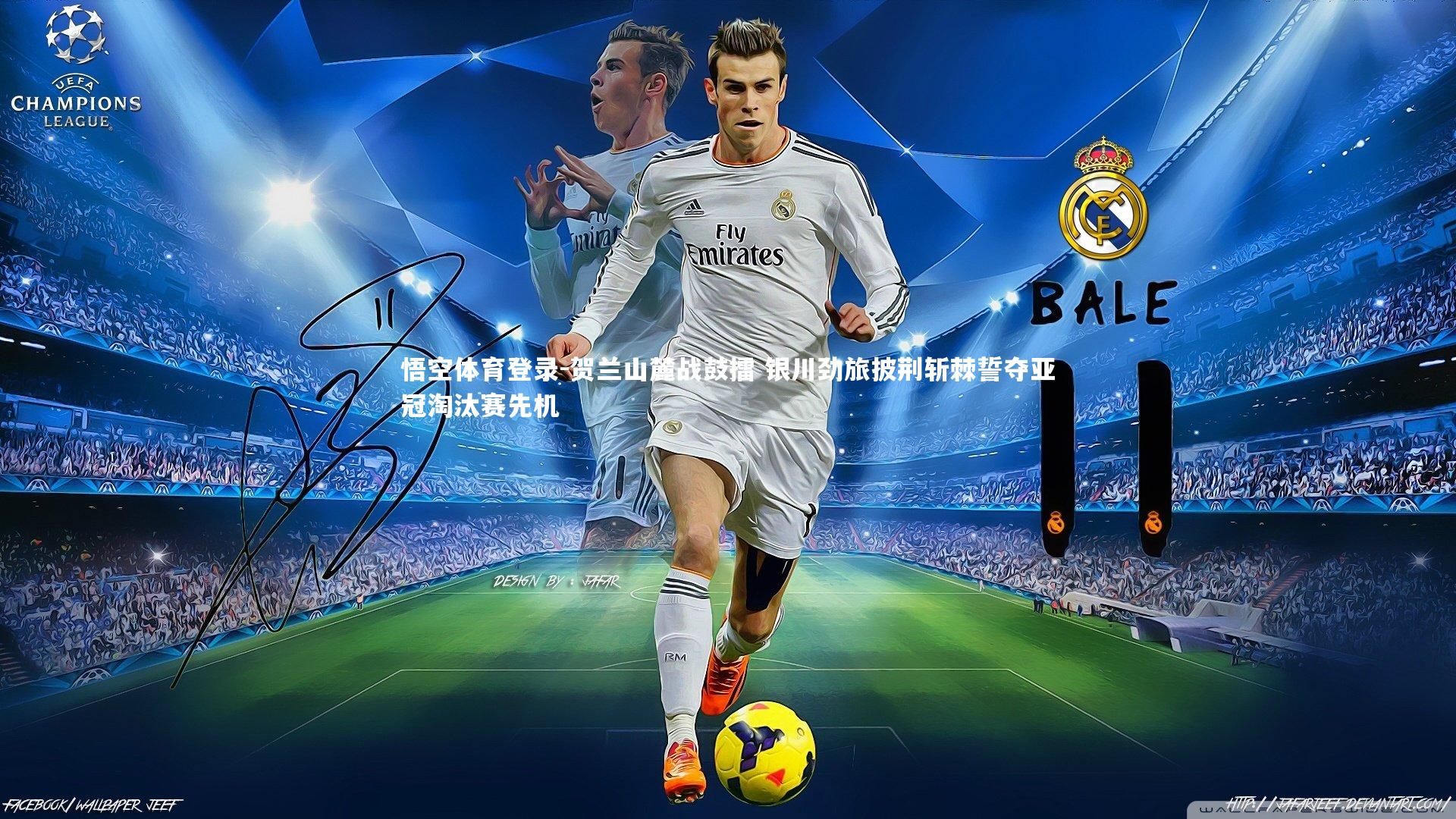 贺兰山麓战鼓擂 银川劲旅披荆斩棘誓夺亚冠淘汰赛先机