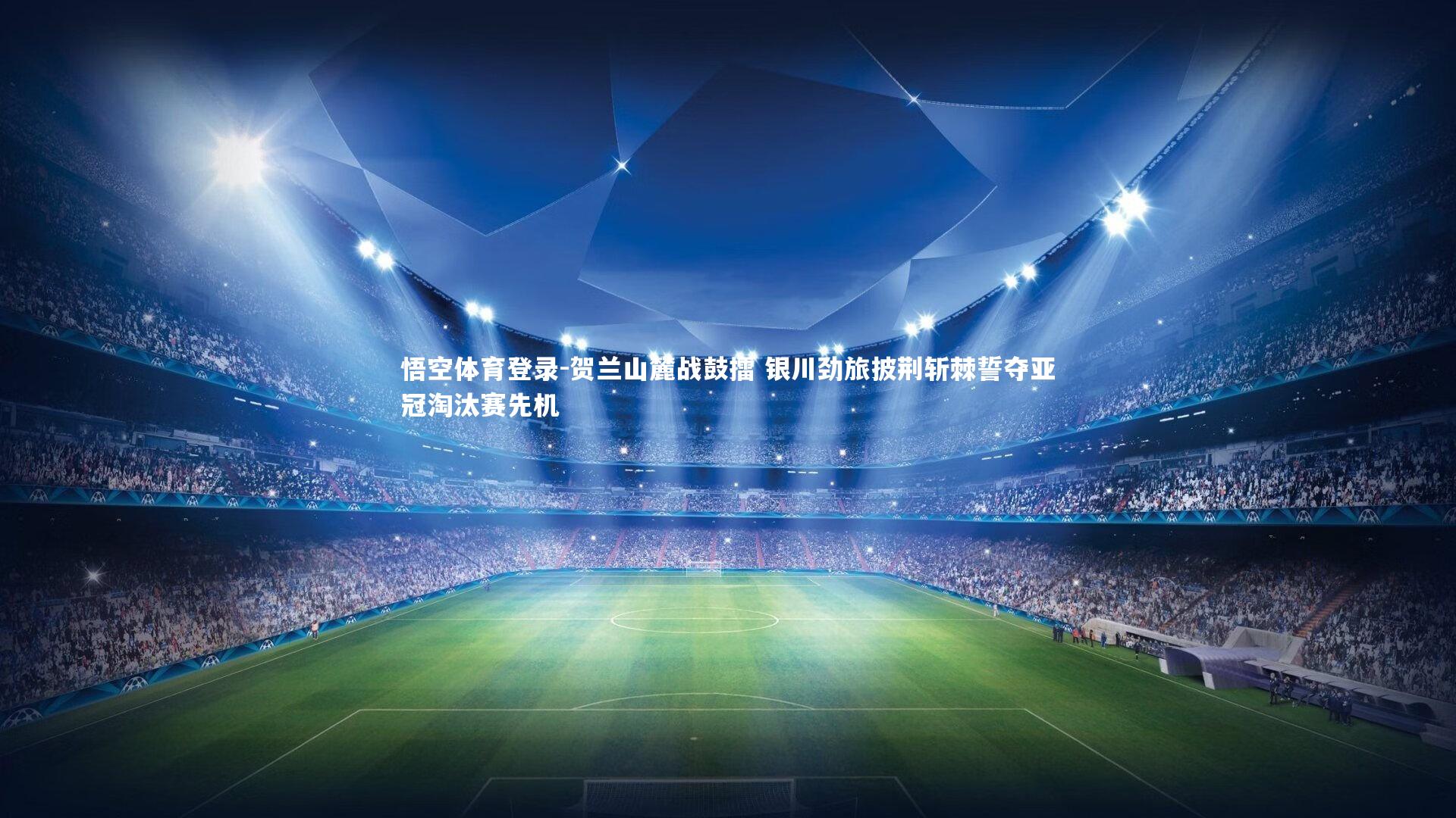 贺兰山麓战鼓擂 银川劲旅披荆斩棘誓夺亚冠淘汰赛先机