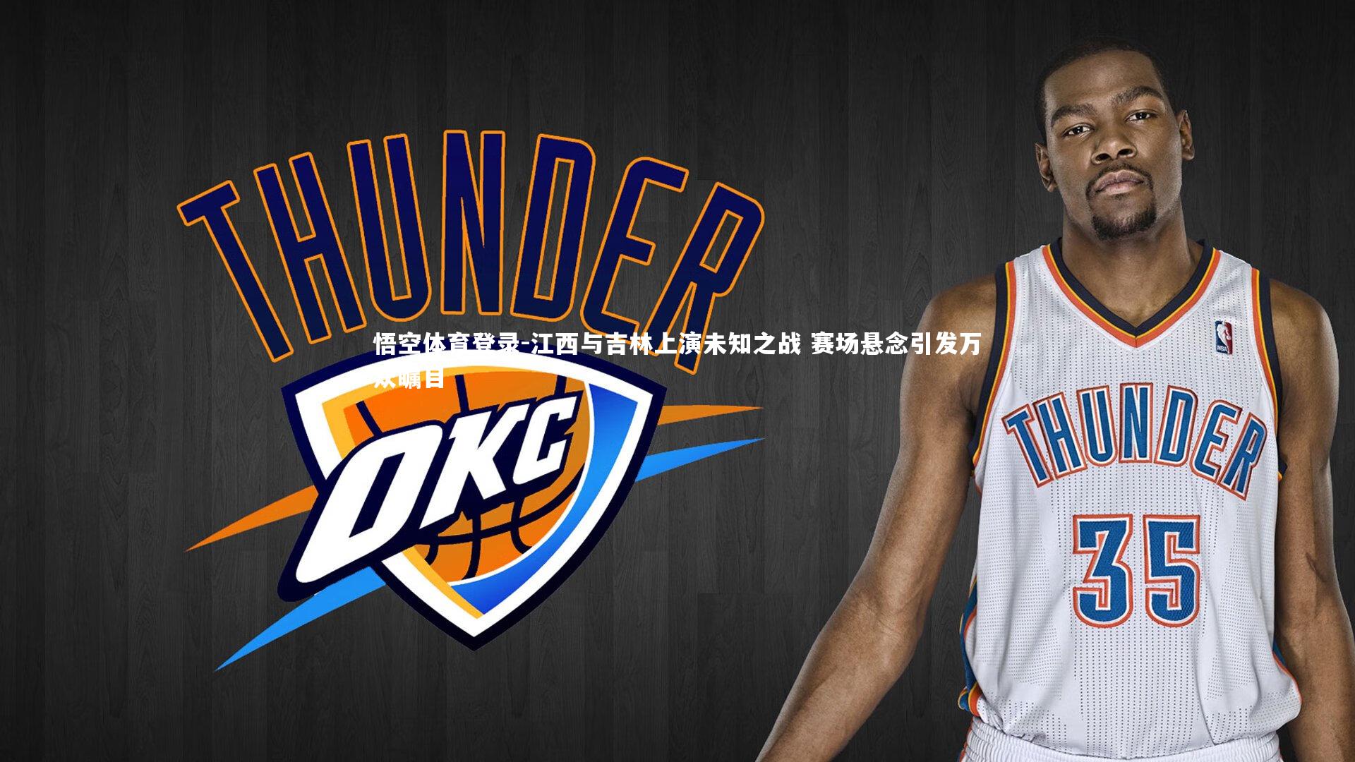 江西与吉林上演未知之战 赛场悬念引发万众瞩目