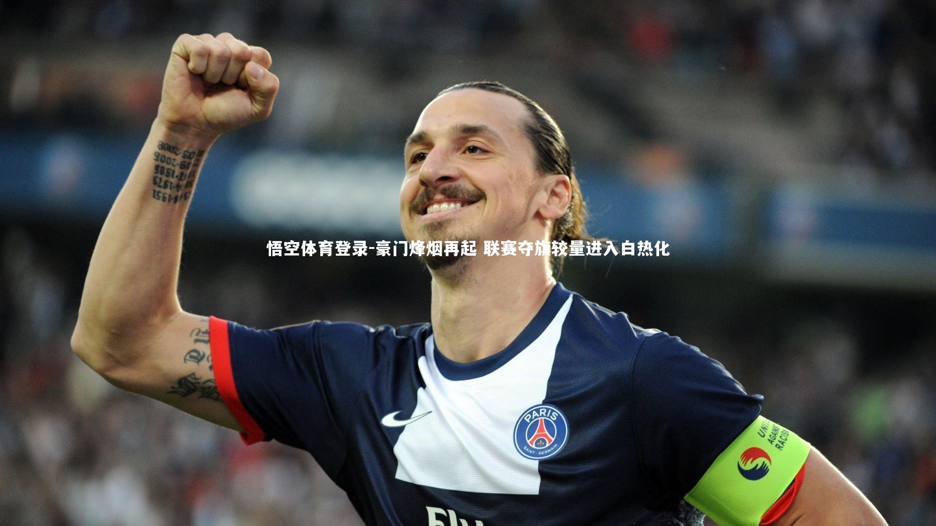 豪门烽烟再起 联赛夺旗较量进入白热化