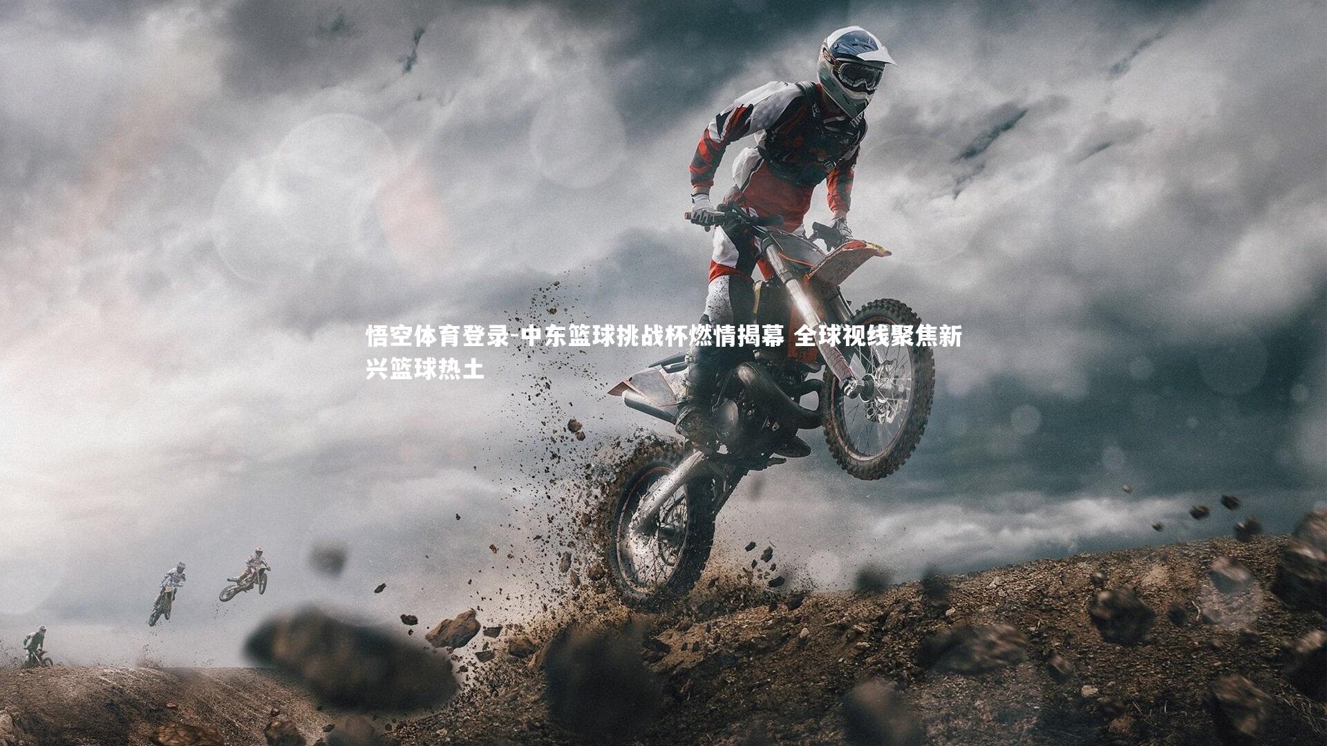 中东篮球挑战杯燃情揭幕 全球视线聚焦新兴篮球热土