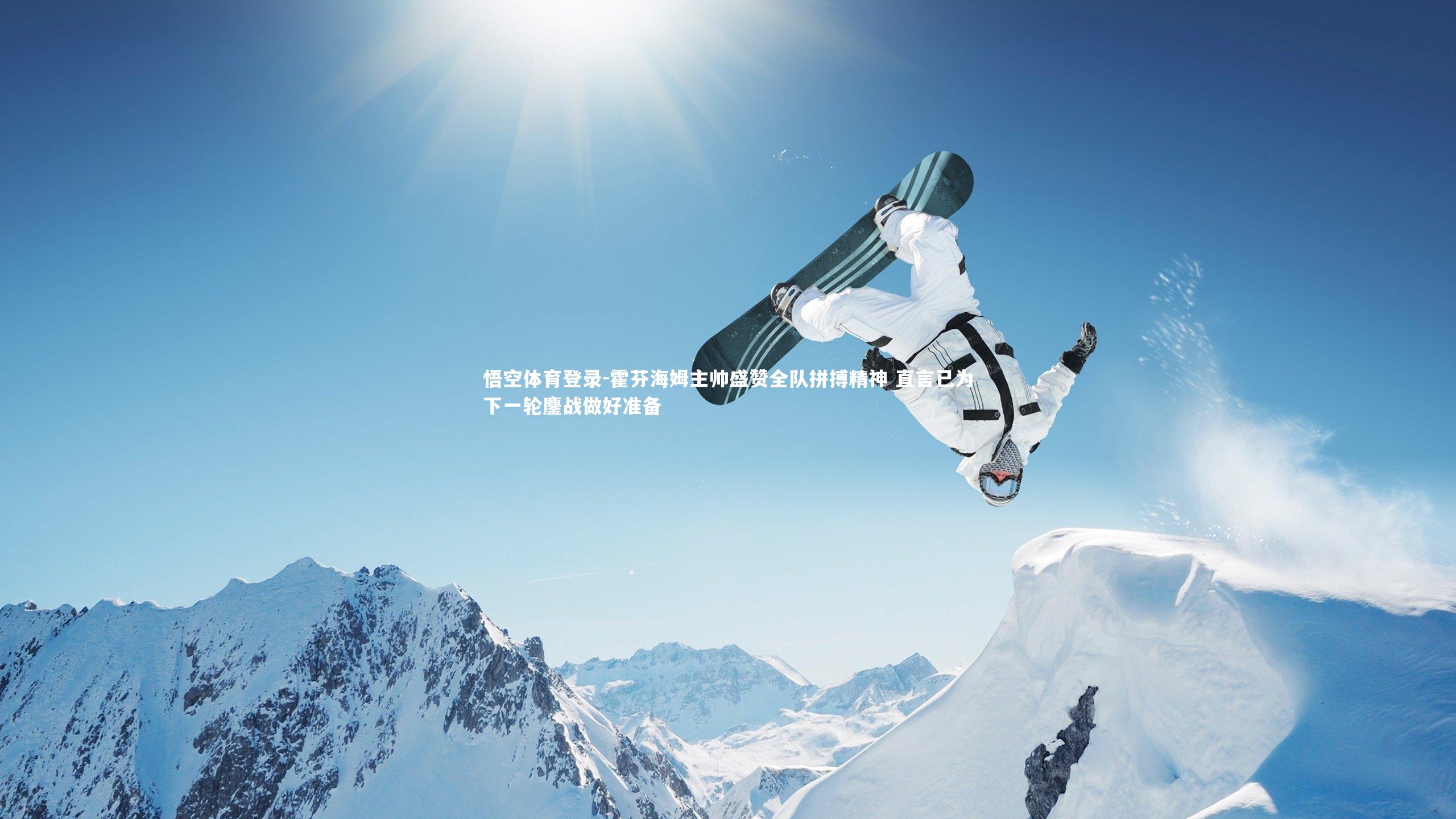 霍芬海姆主帅盛赞全队拼搏精神 直言已为下一轮鏖战做好准备