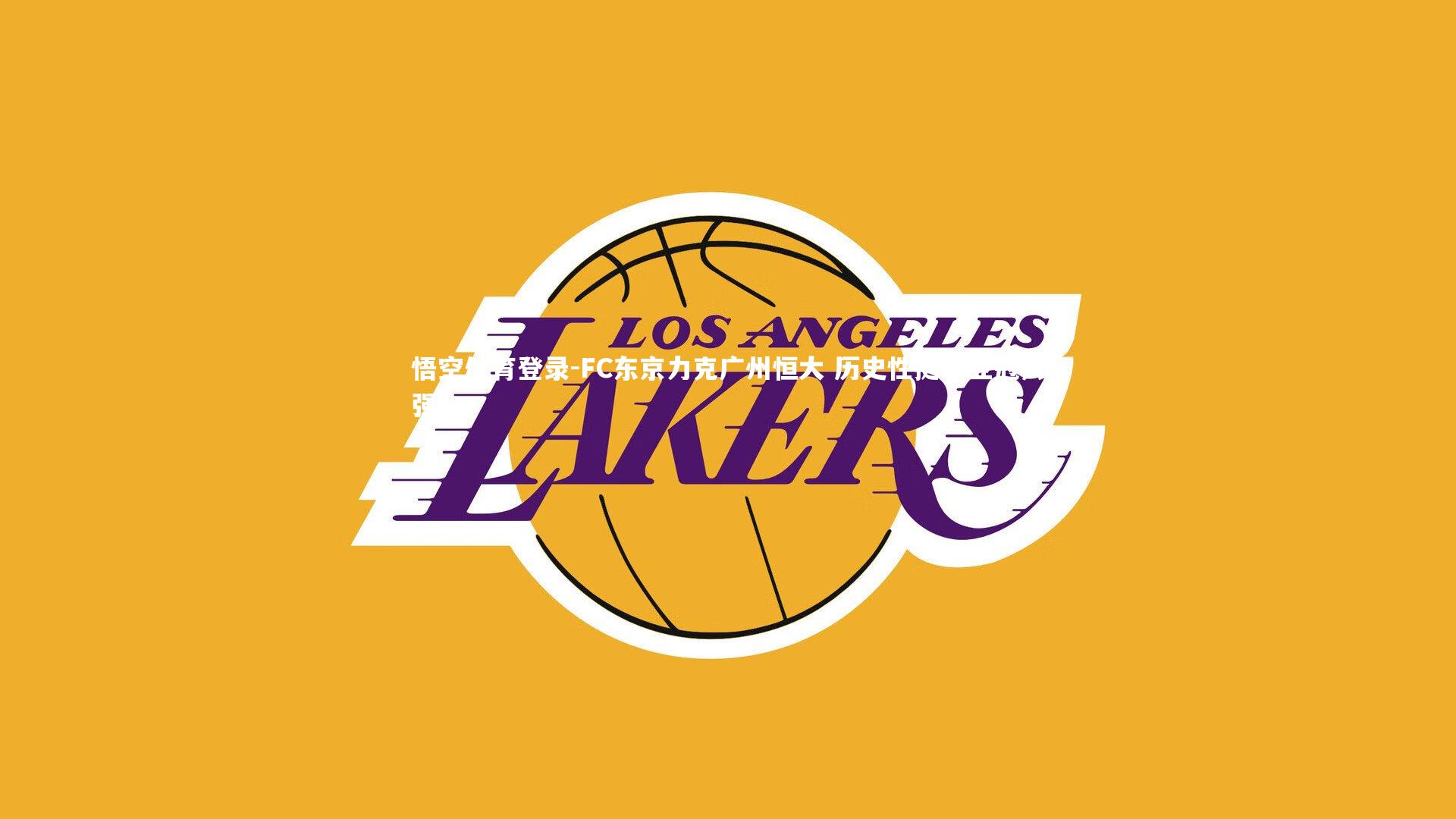 FC东京力克广州恒大 历史性挺进亚冠八强