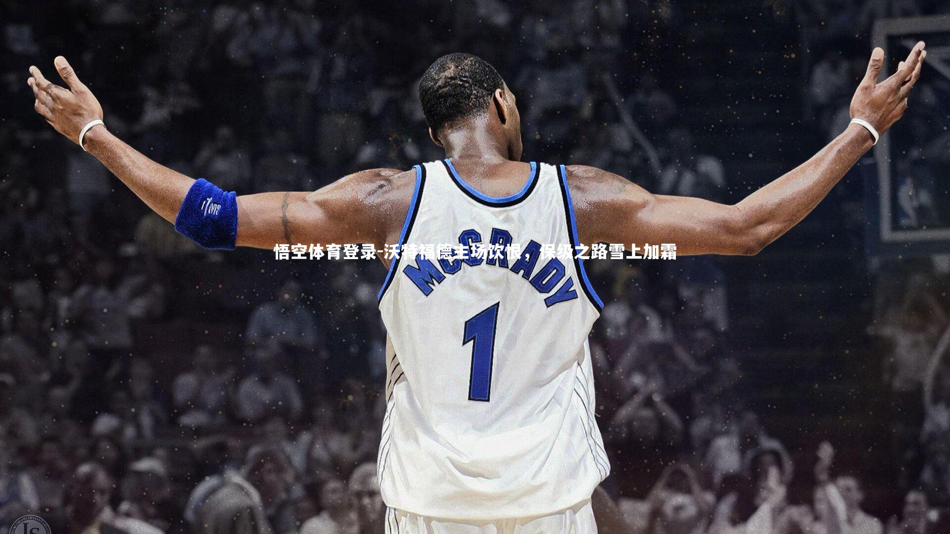 沃特福德主场饮恨,保级之路雪上加霜