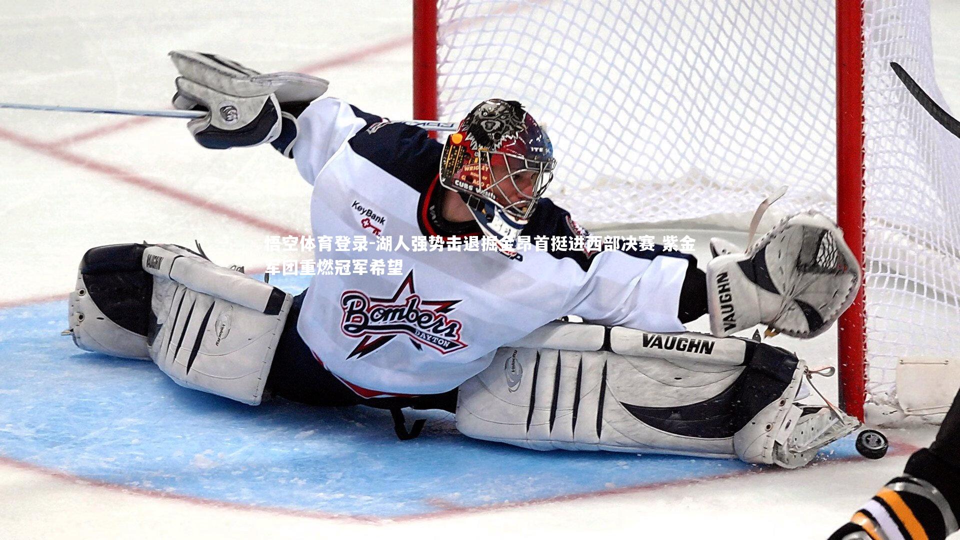 湖人强势击退掘金昂首挺进西部决赛 紫金军团重燃冠军希望