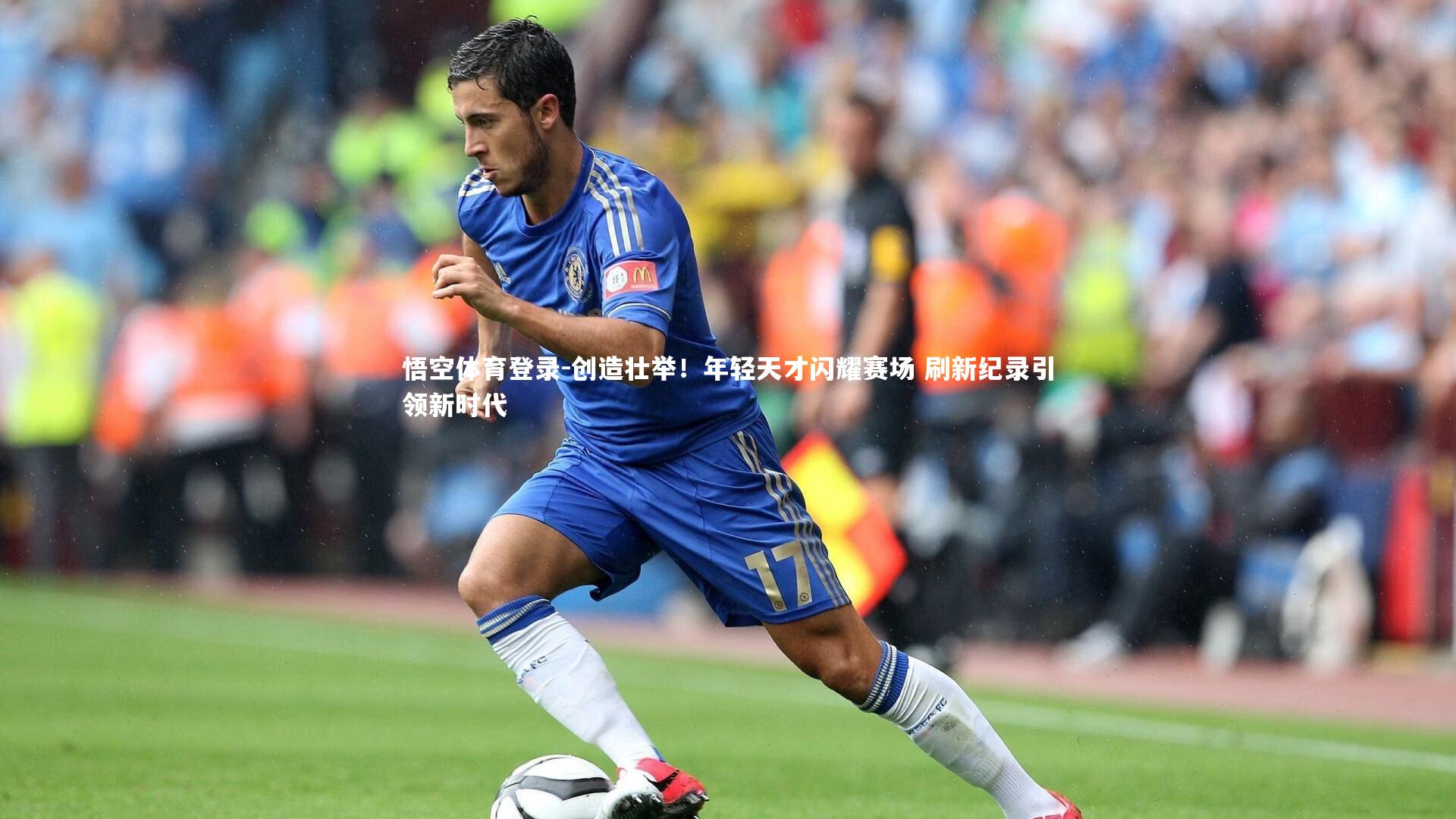 创造壮举！年轻天才闪耀赛场 刷新纪录引领新时代