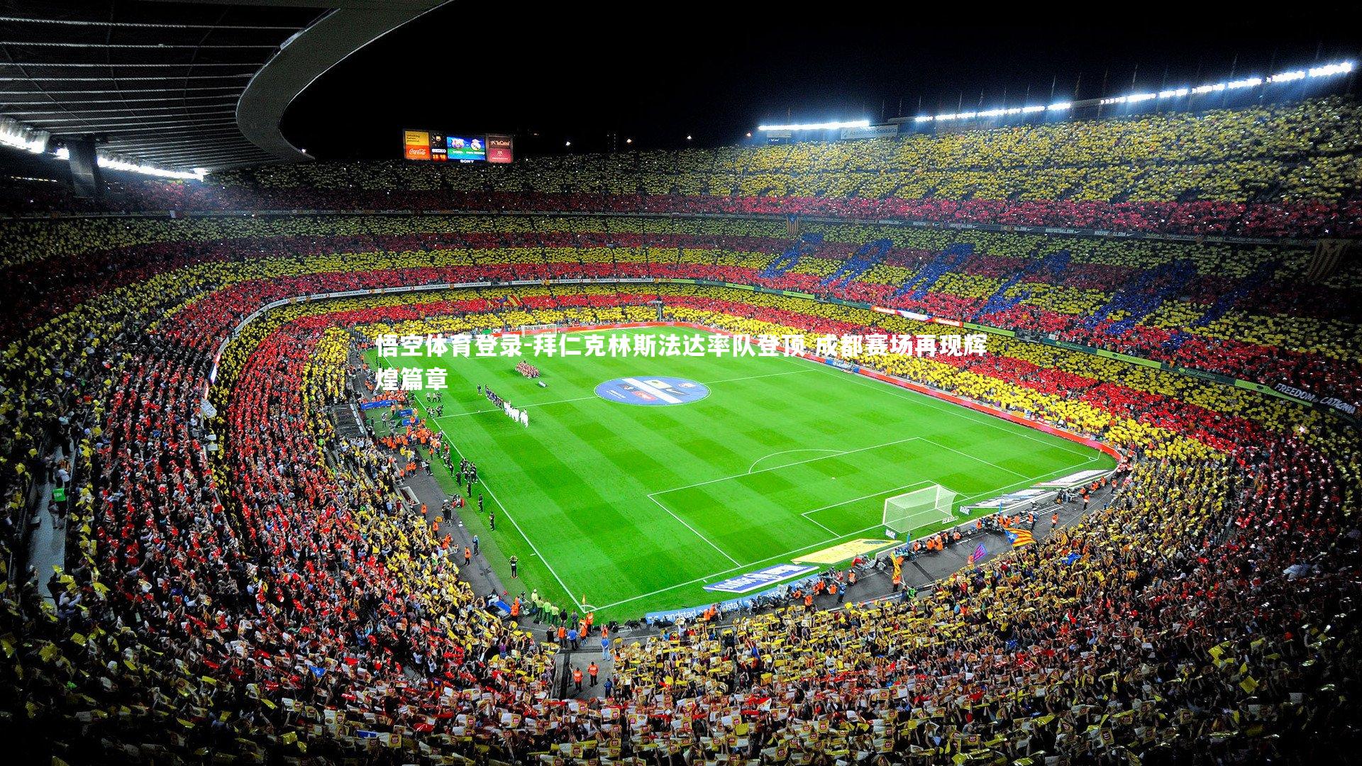 拜仁克林斯法达率队登顶 成都赛场再现辉煌篇章