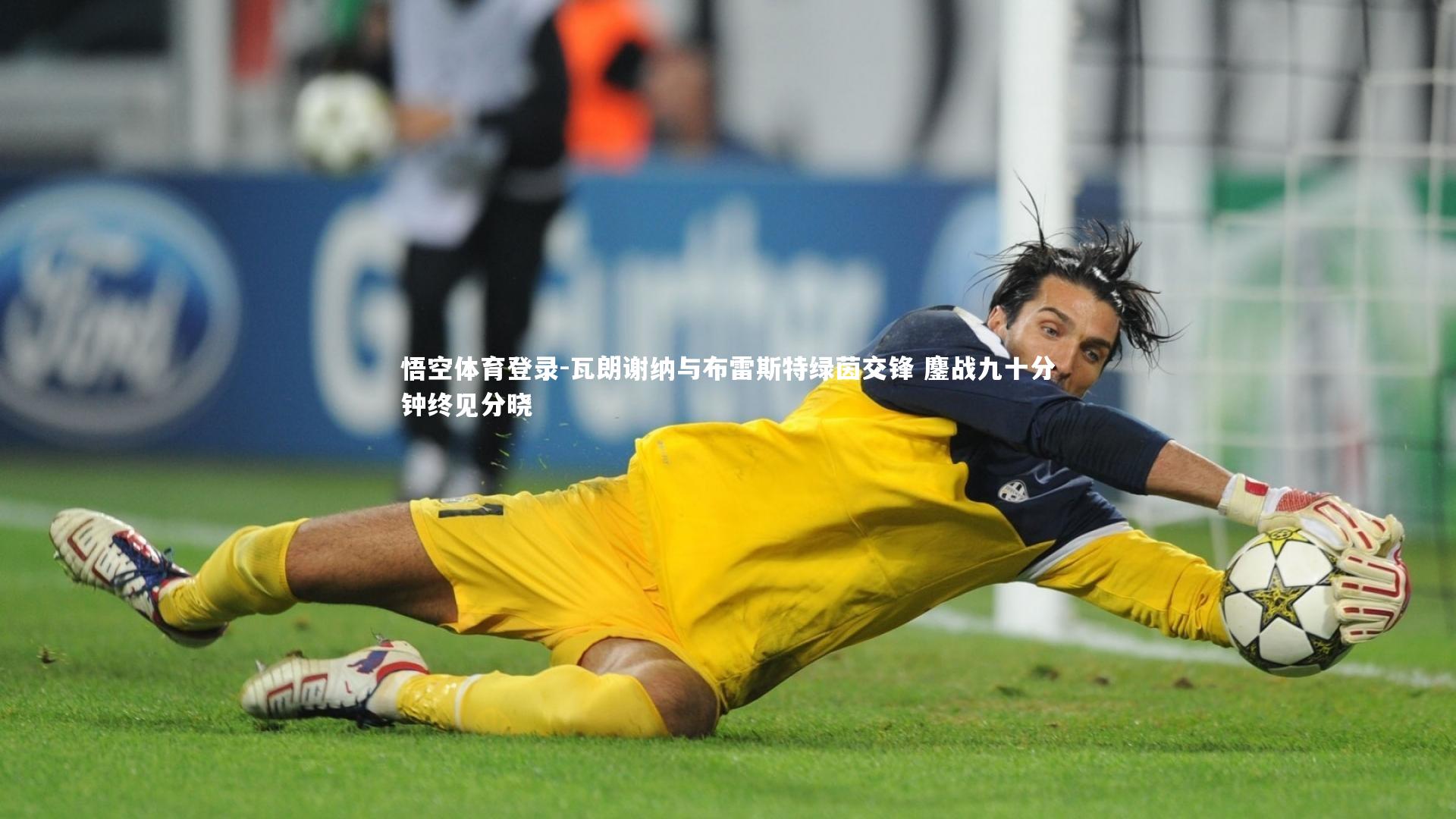 瓦朗谢纳与布雷斯特绿茵交锋 鏖战九十分钟终见分晓