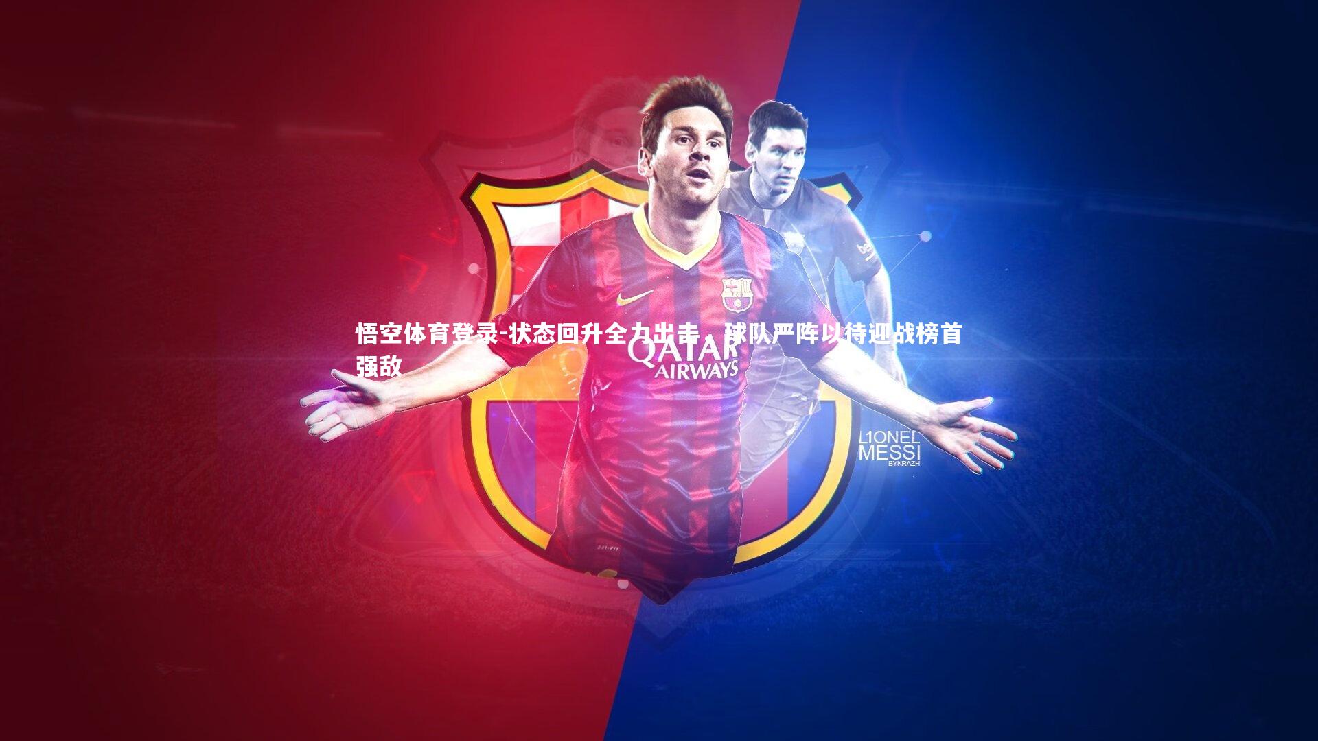 状态回升全力出击,球队严阵以待迎战榜首强敌