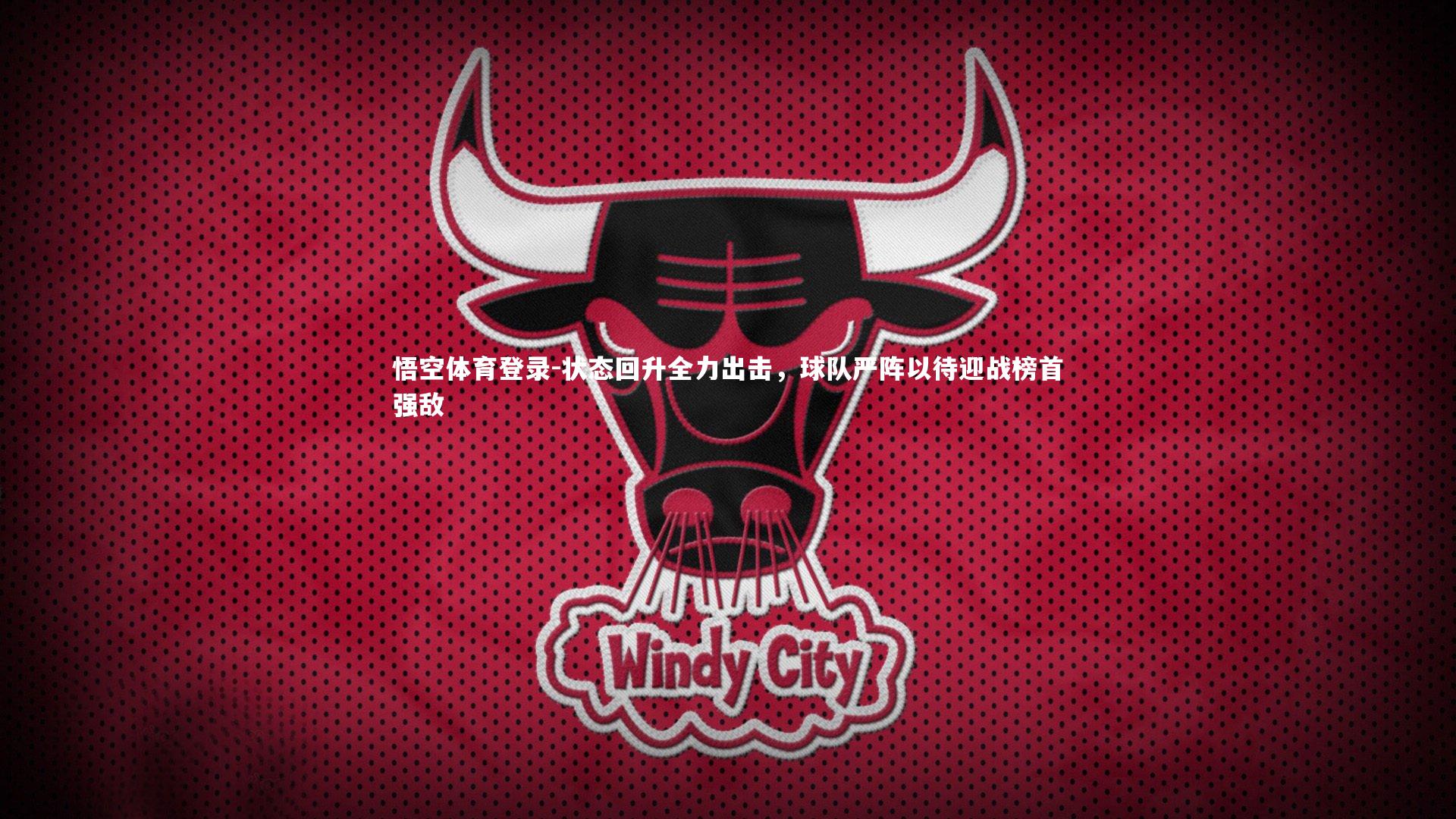 状态回升全力出击,球队严阵以待迎战榜首强敌