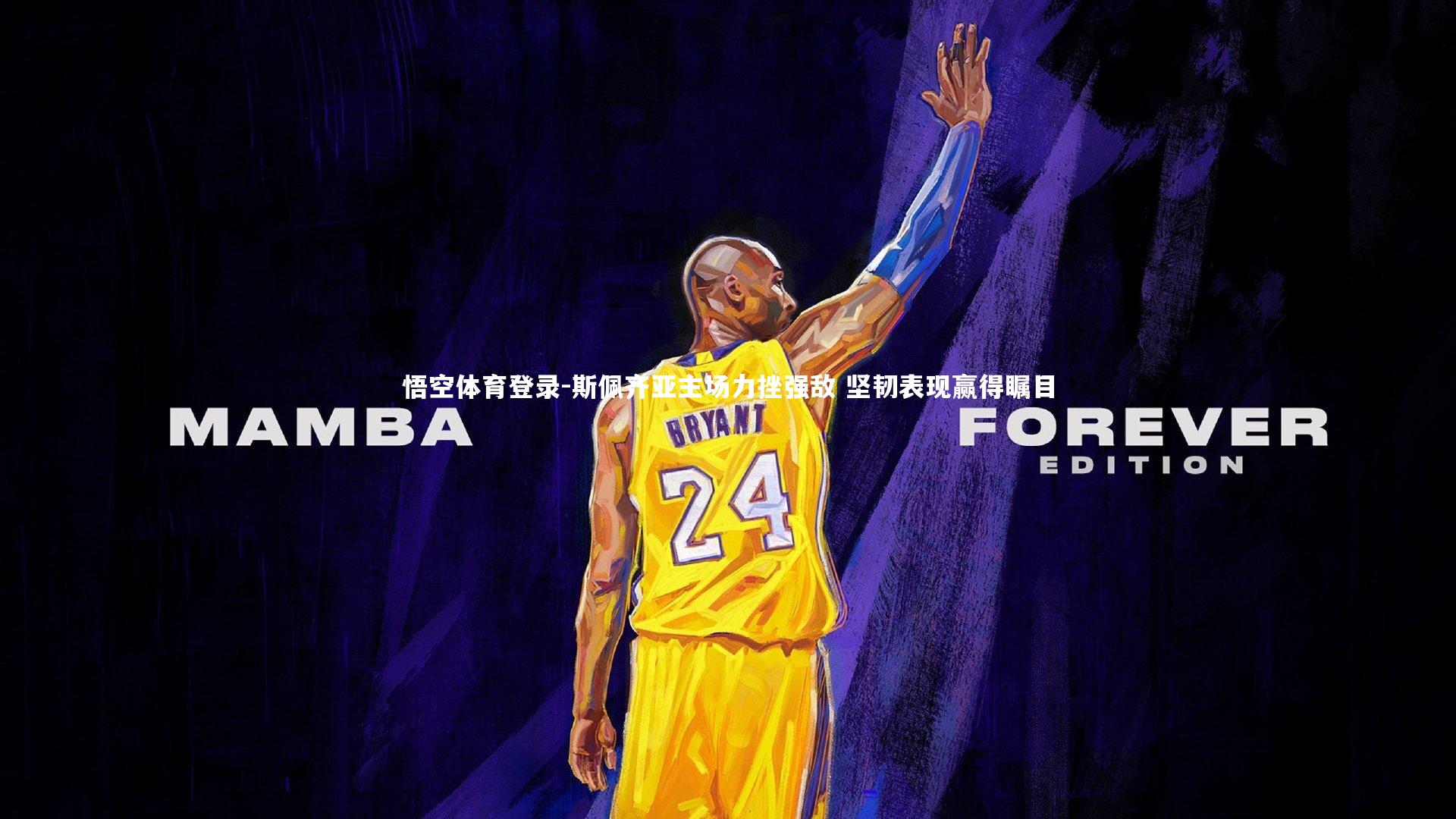 斯佩齐亚主场力挫强敌 坚韧表现赢得瞩目