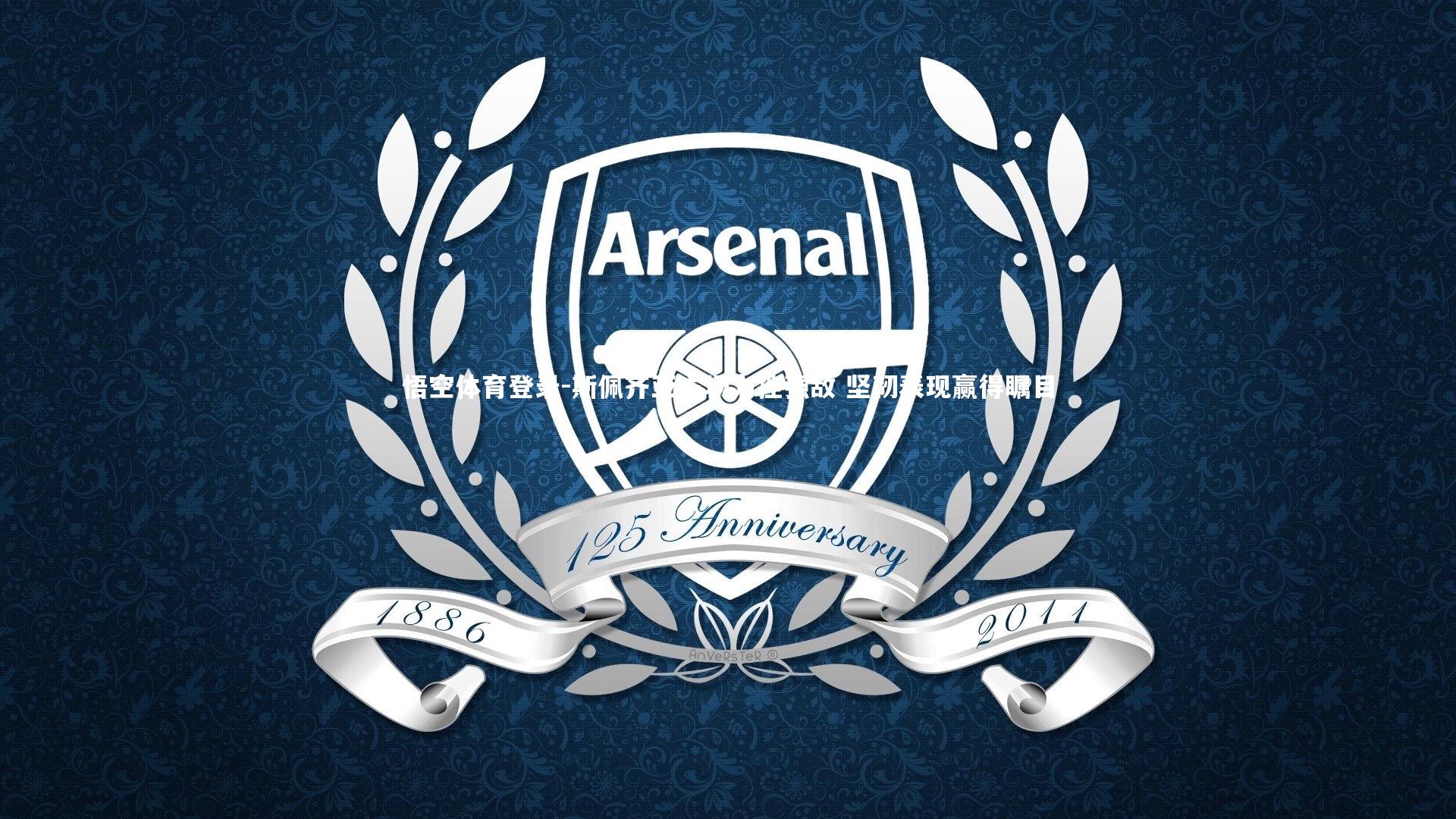 斯佩齐亚主场力挫强敌 坚韧表现赢得瞩目