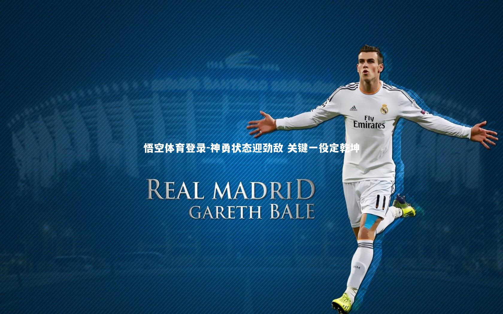 神勇状态迎劲敌 关键一役定乾坤