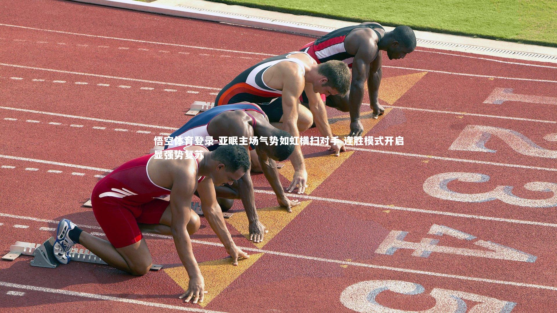 亚眠主场气势如虹横扫对手 连胜模式开启显强势复苏