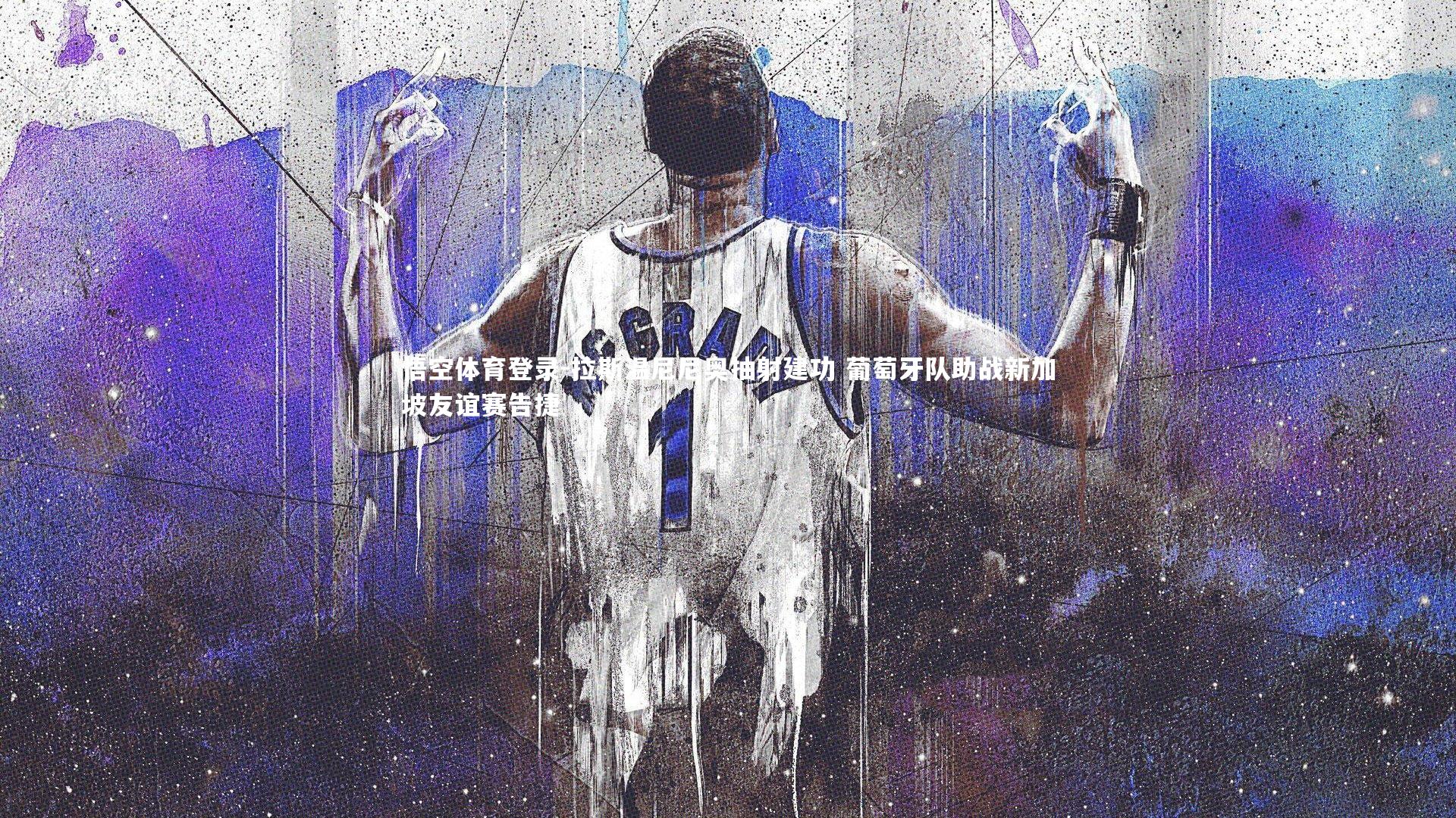 拉斯温尼尼奥抽射建功 葡萄牙队助战新加坡友谊赛告捷