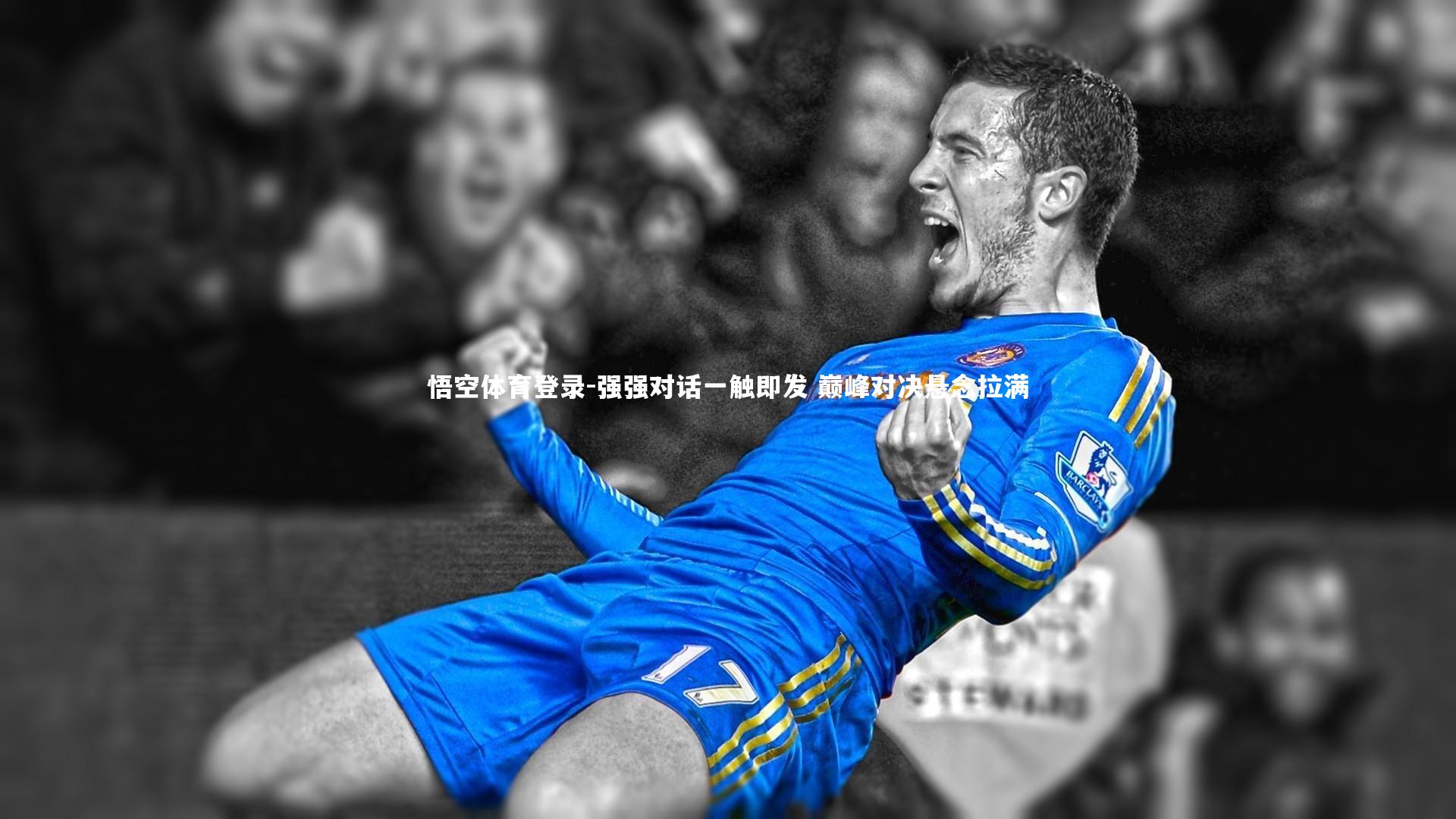 强强对话一触即发 巅峰对决悬念拉满