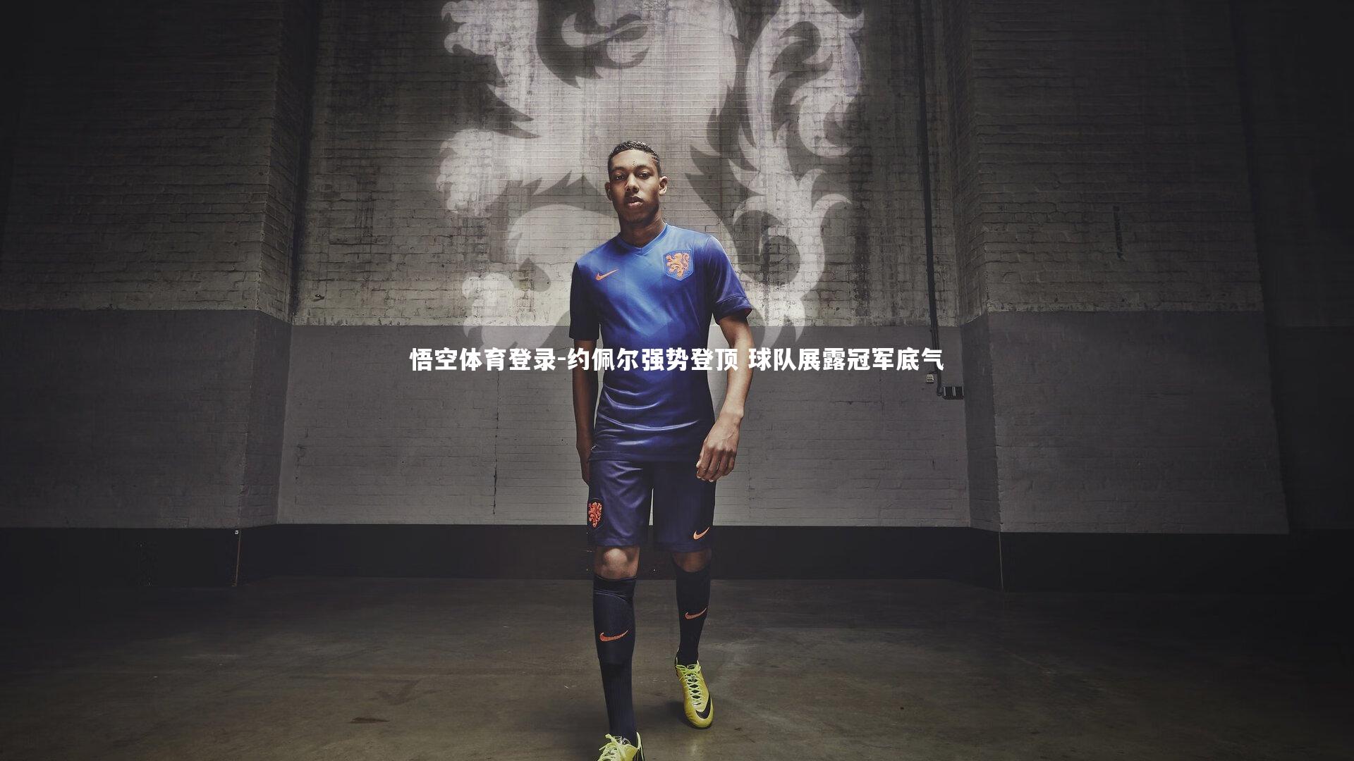 约佩尔强势登顶 球队展露冠军底气