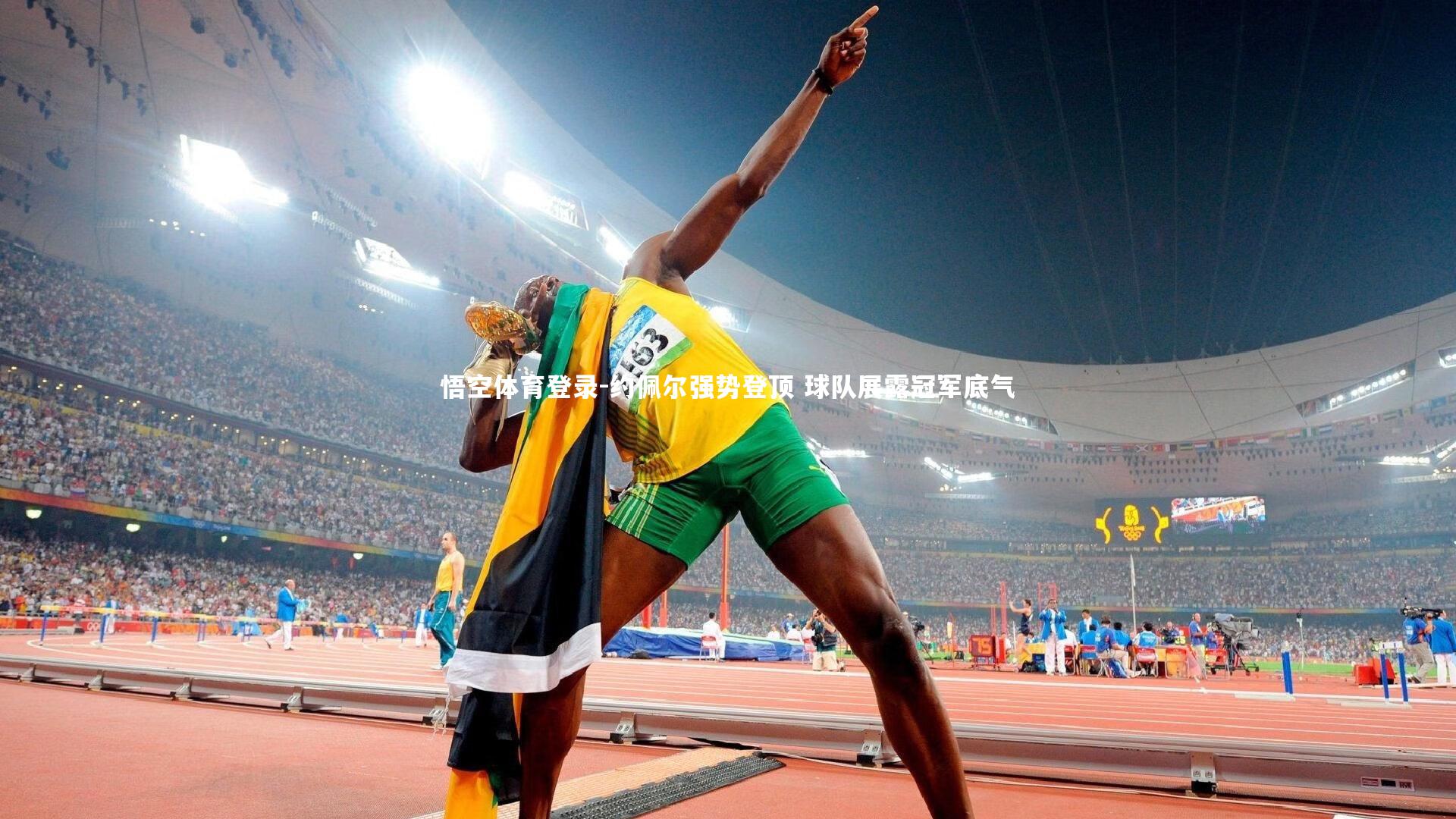 约佩尔强势登顶 球队展露冠军底气