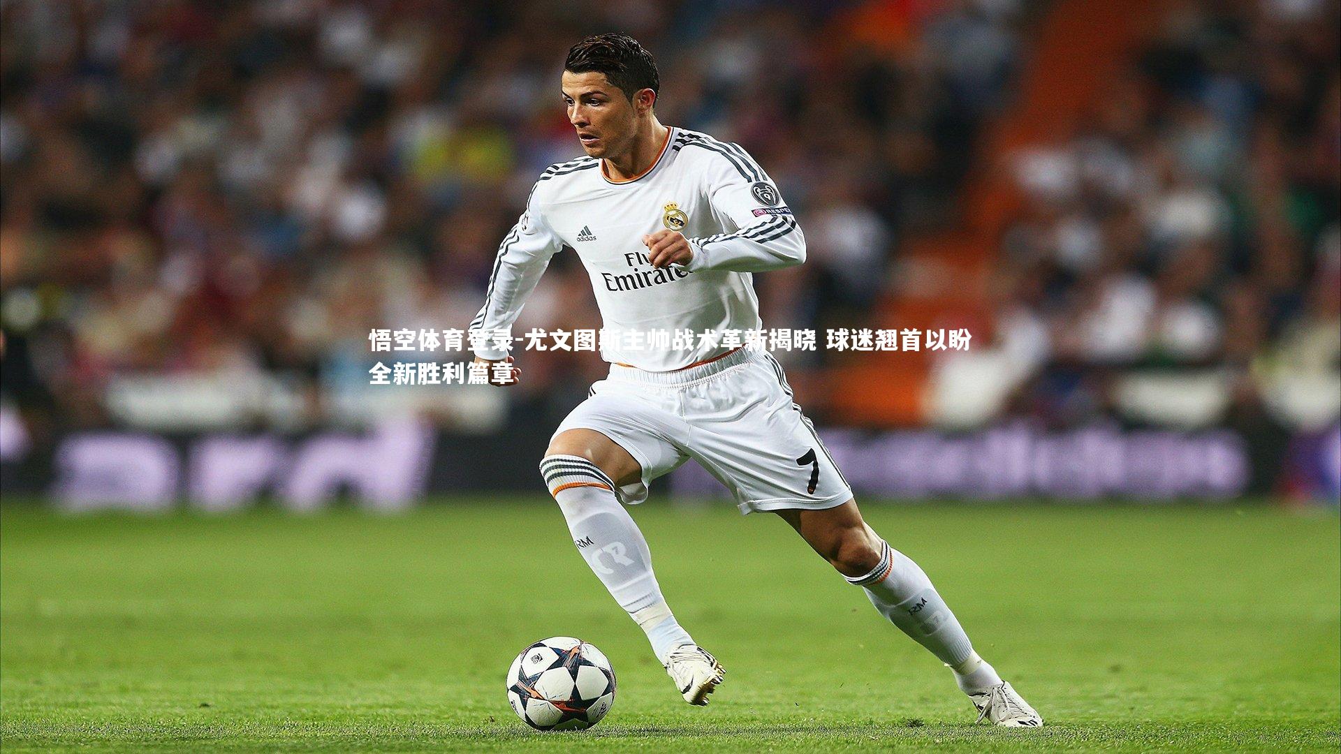 尤文图斯主帅战术革新揭晓 球迷翘首以盼全新胜利篇章