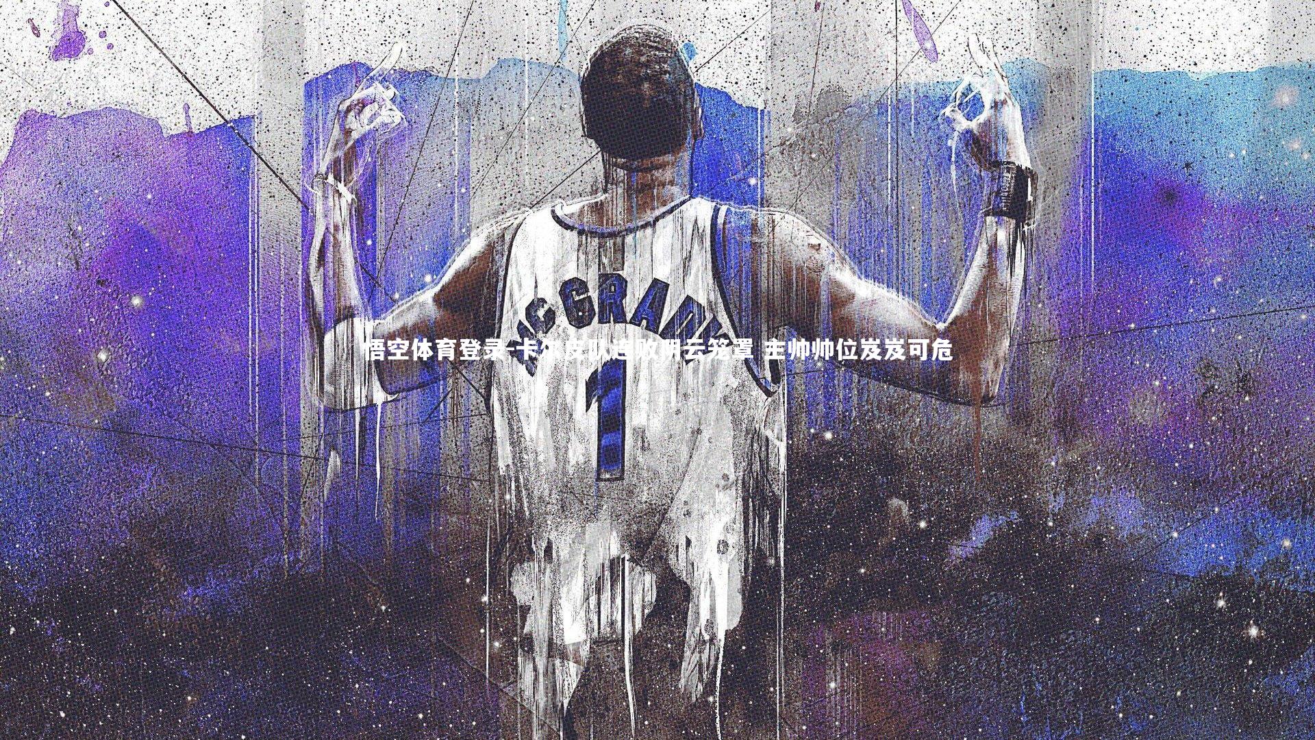 卡尔皮队连败阴云笼罩 主帅帅位岌岌可危