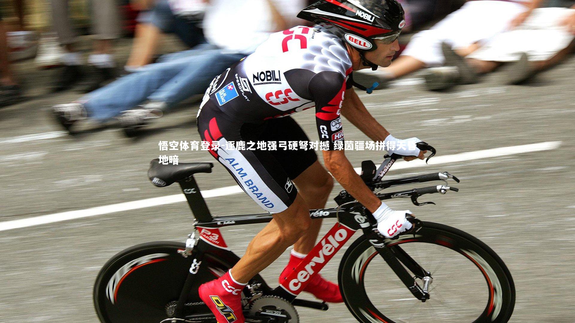 逐鹿之地强弓硬弩对撼 绿茵疆场拼得天昏地暗