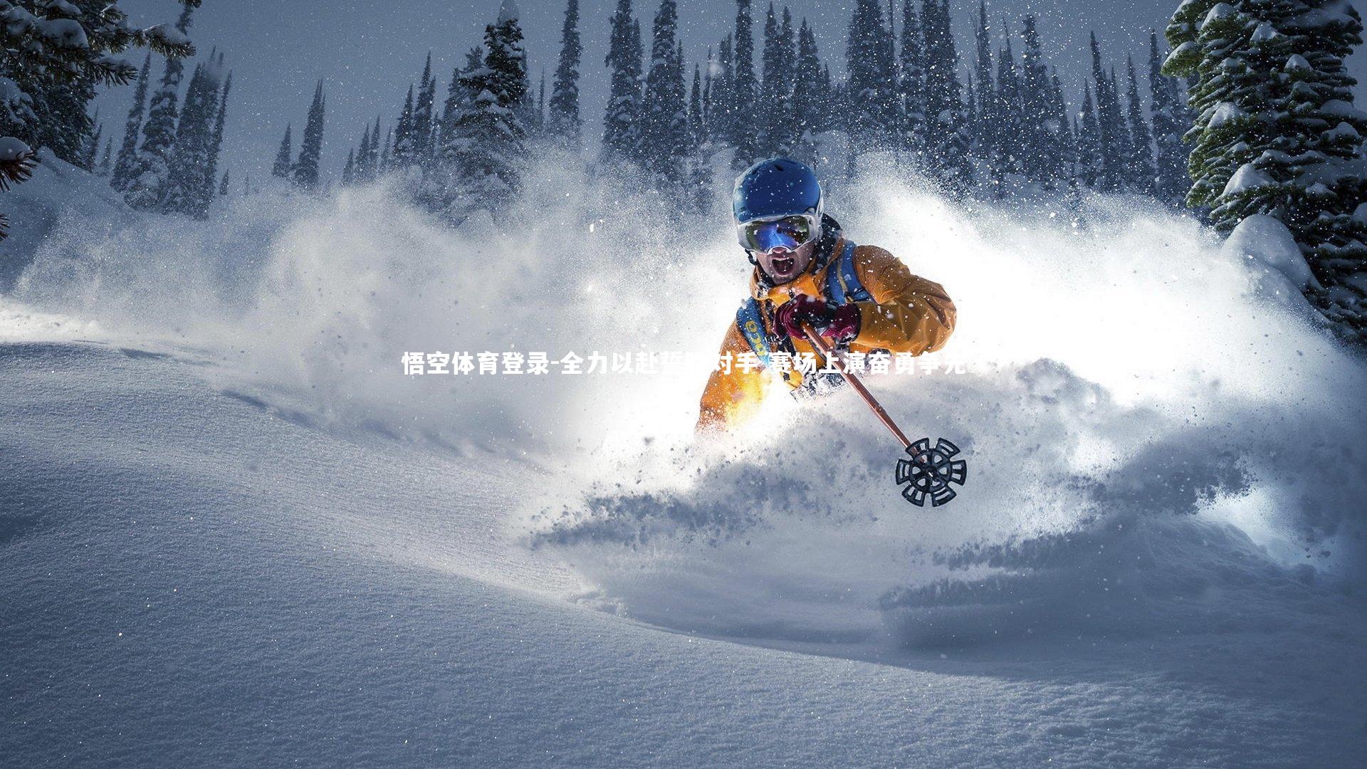 全力以赴誓胜对手 赛场上演奋勇争先