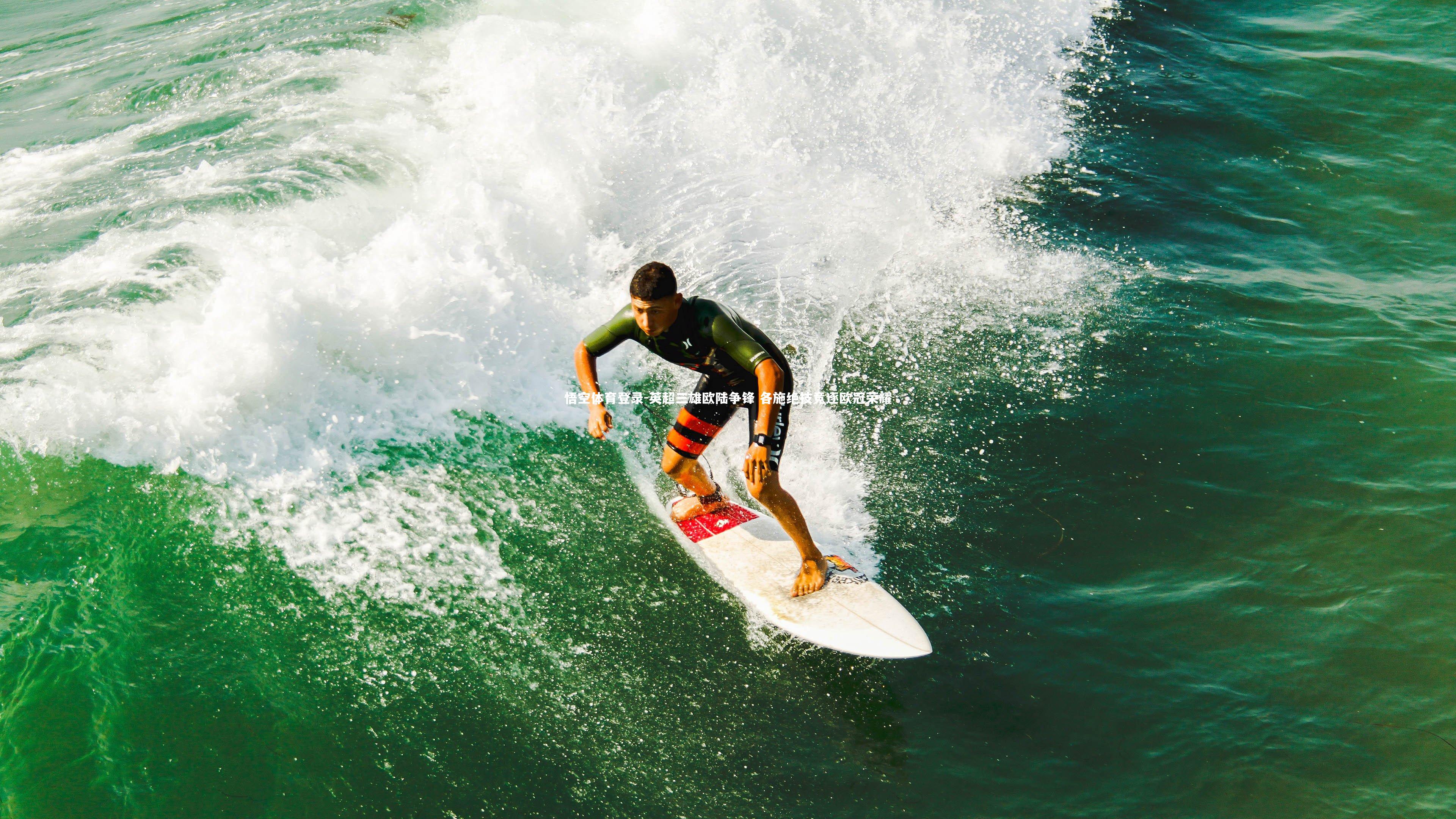 英超三雄欧陆争锋 各施绝技竞逐欧冠荣耀