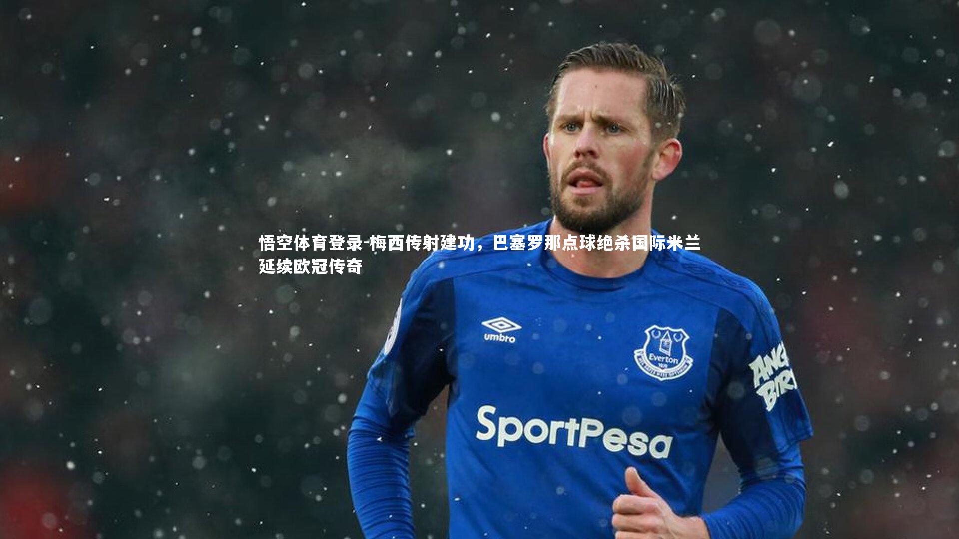 梅西传射建功，巴塞罗那点球绝杀国际米兰延续欧冠传奇