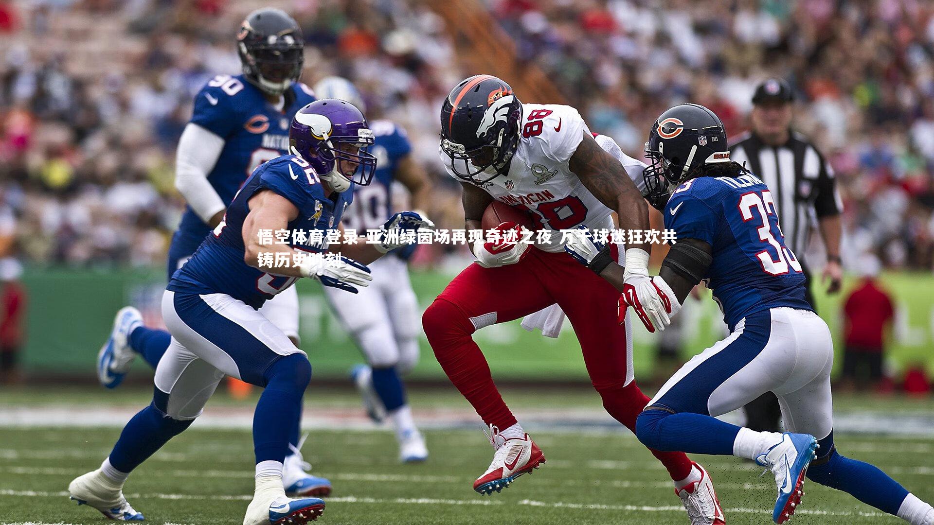 亚洲绿茵场再现奇迹之夜 万千球迷狂欢共铸历史时刻