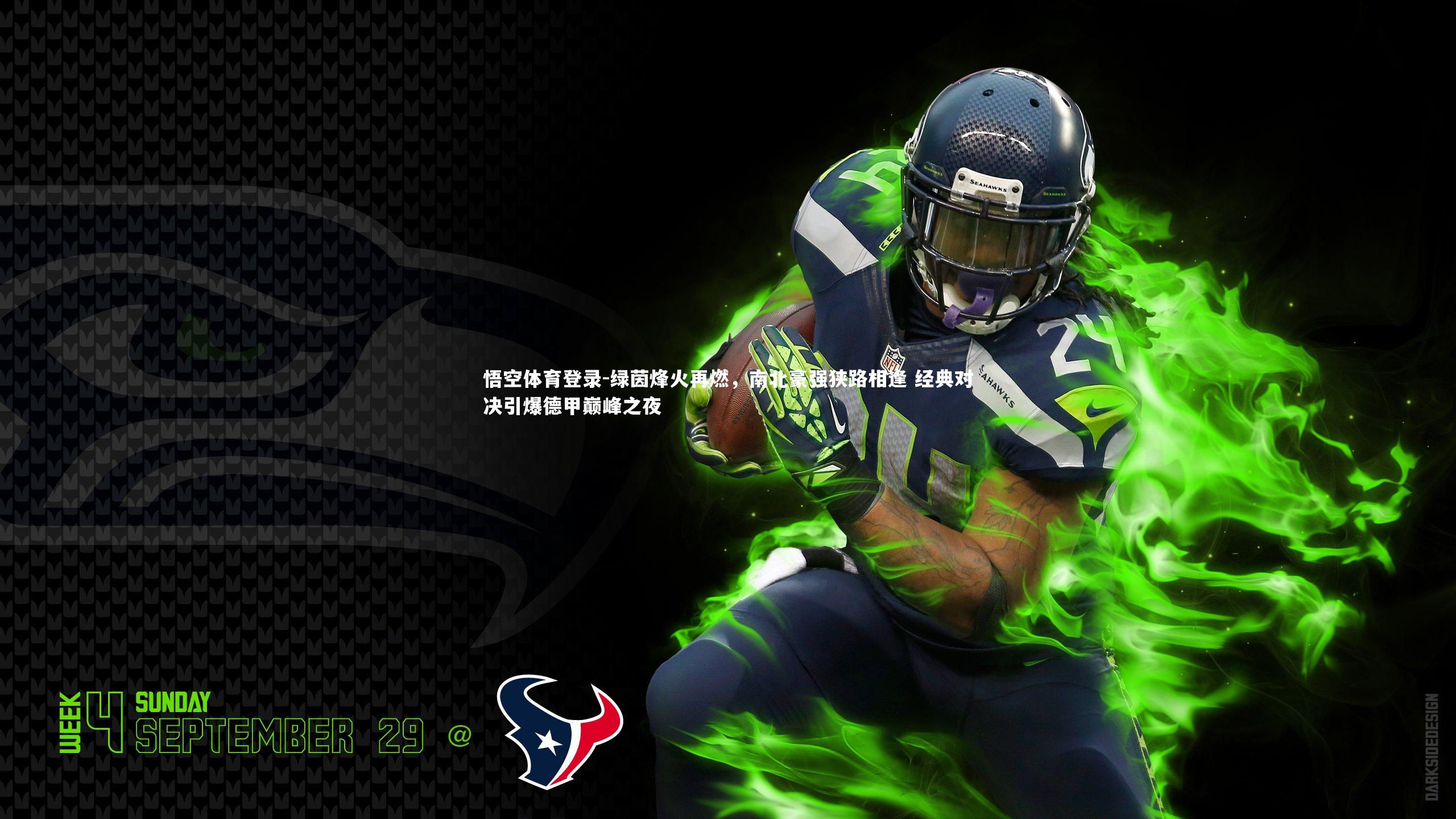 绿茵烽火再燃，南北豪强狭路相逢 经典对决引爆德甲巅峰之夜