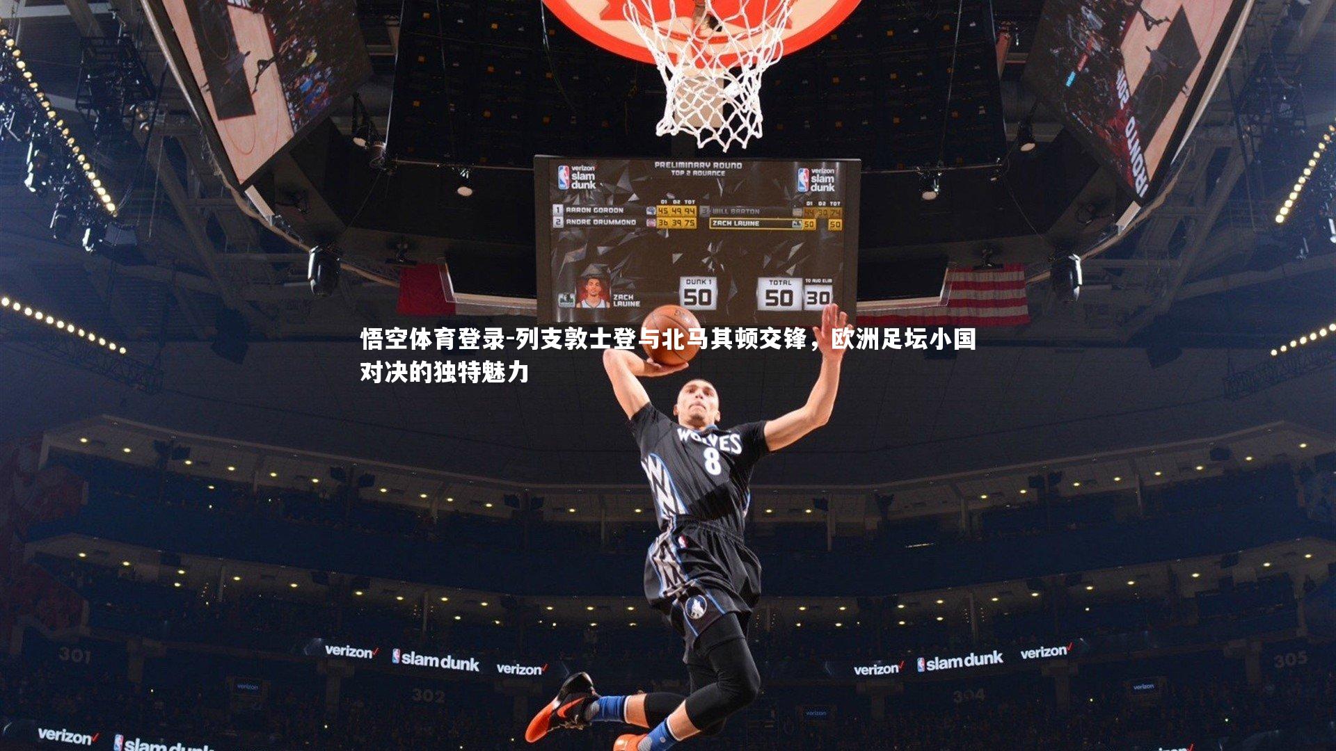 悟空体育登录-列支敦士登与北马其顿交锋，欧洲足坛小国对决的独特魅力