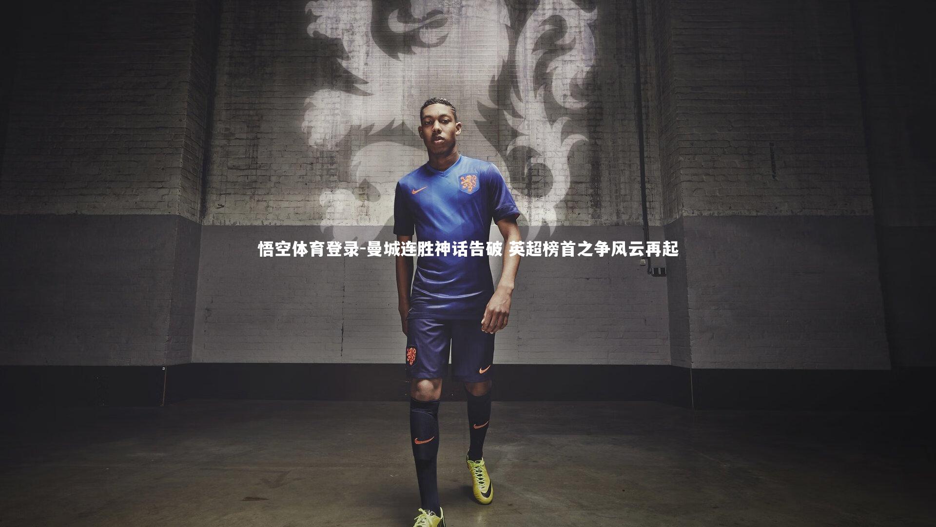 曼城连胜神话告破 英超榜首之争风云再起