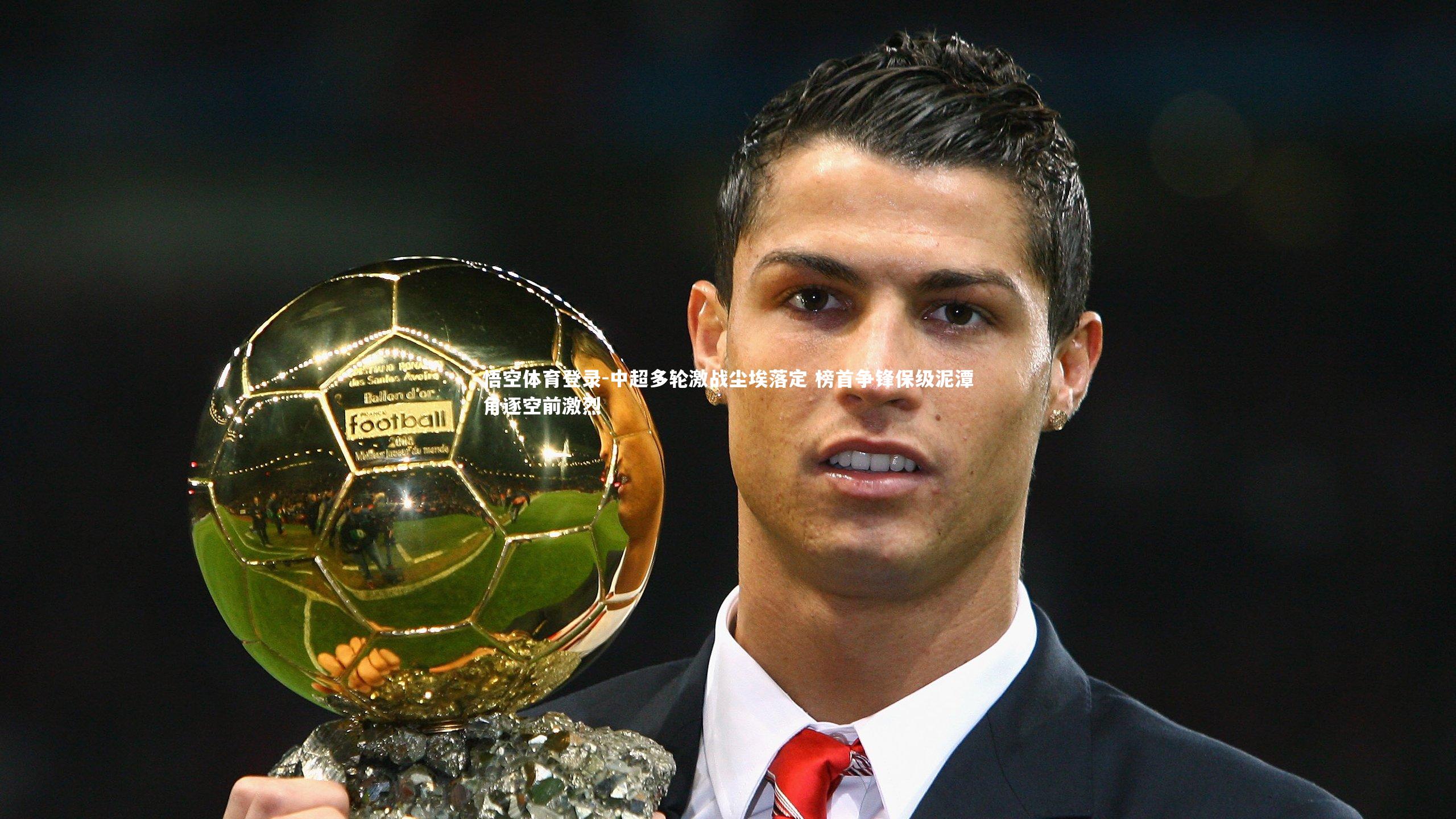 中超多轮激战尘埃落定 榜首争锋保级泥潭角逐空前激烈