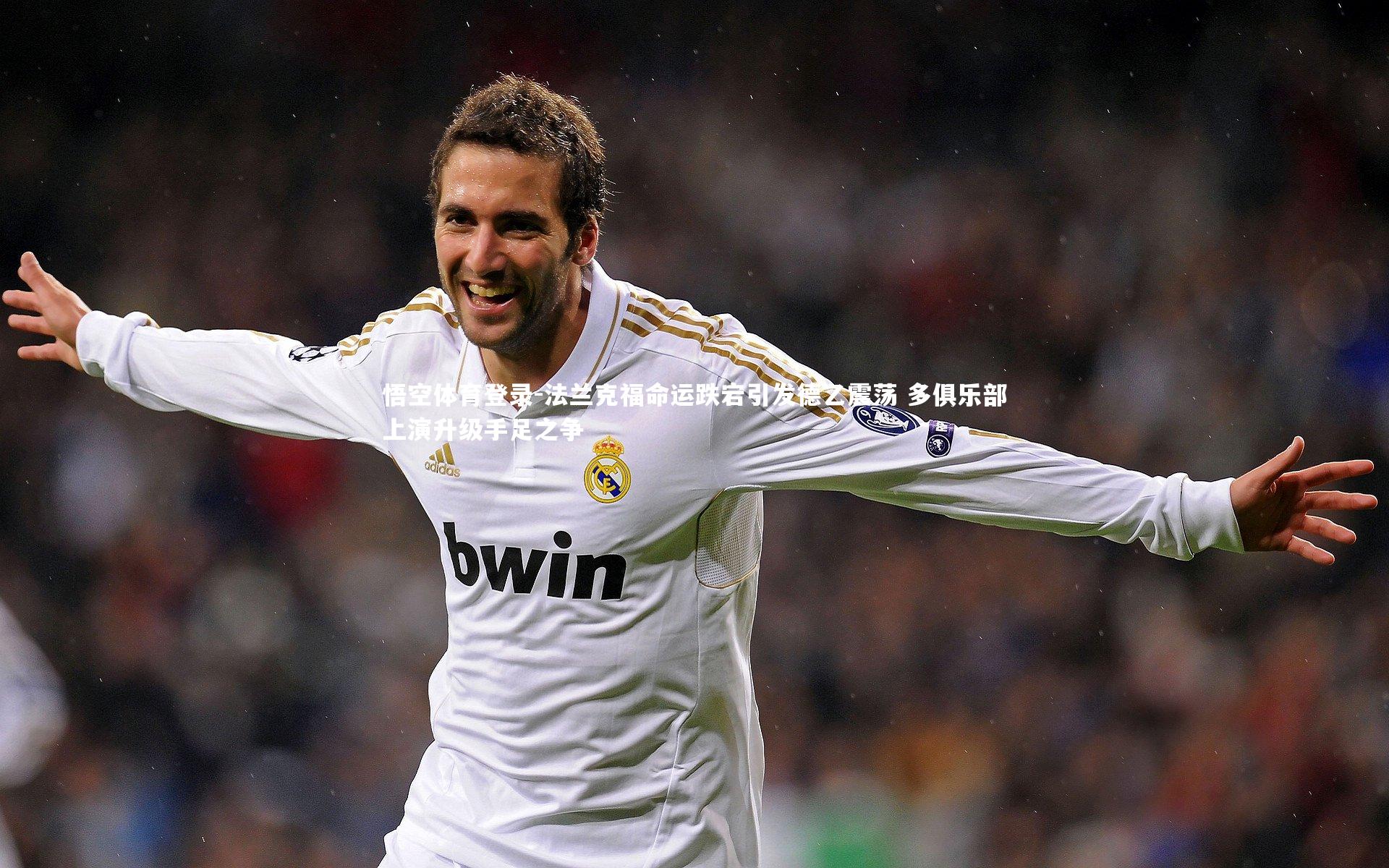 悟空体育登录-法兰克福命运跌宕引发德乙震荡 多俱乐部上演升级手足之争