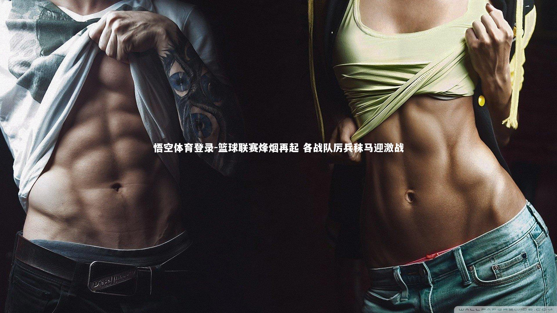 篮球联赛烽烟再起 各战队厉兵秣马迎激战