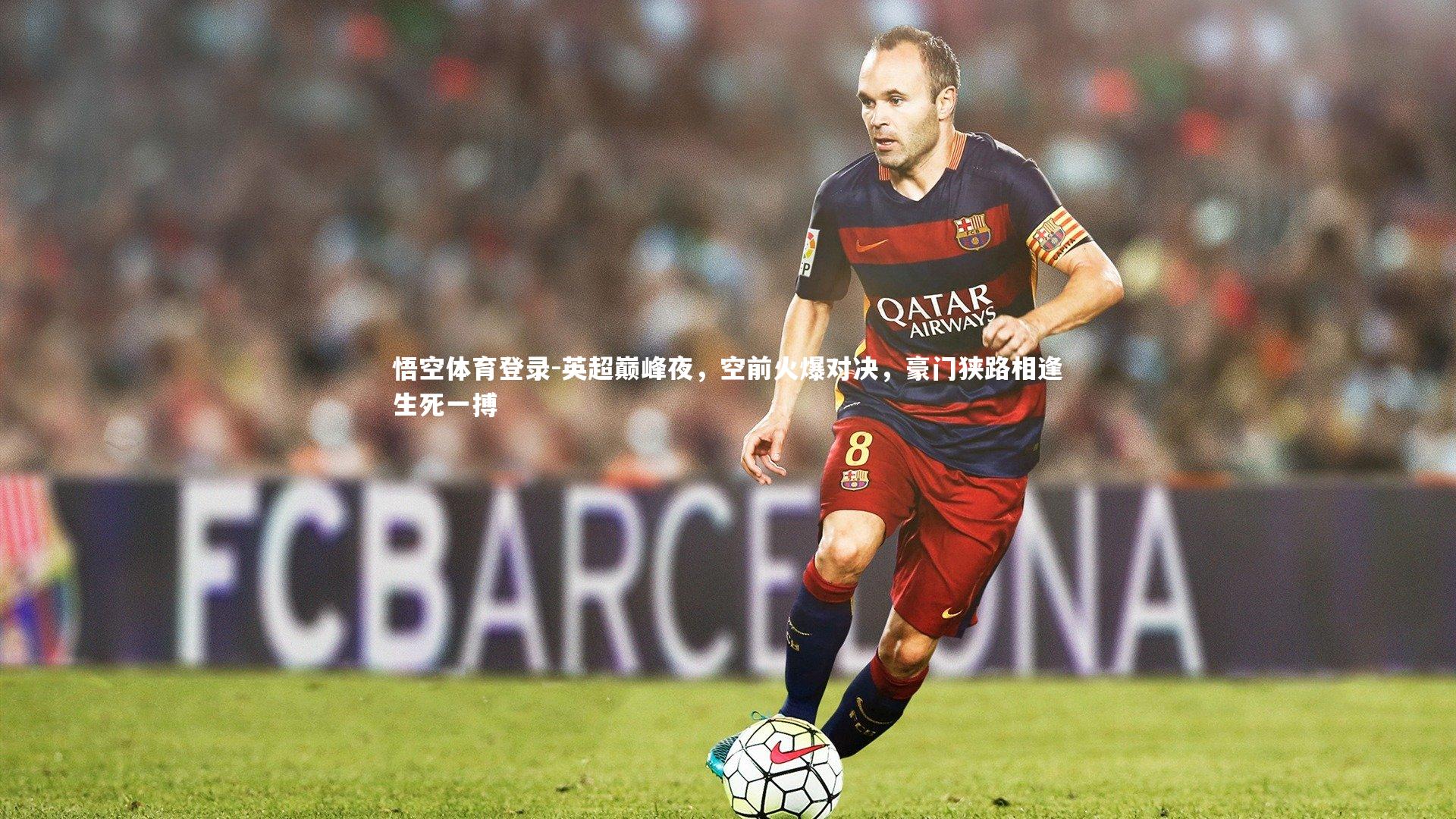 英超巅峰夜，空前火爆对决，豪门狭路相逢生死一搏